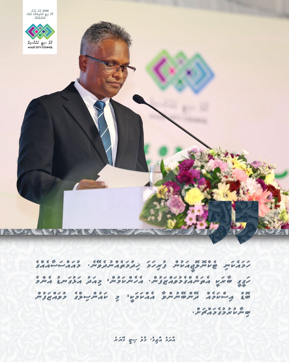 MaleCitymv's tweet photo. ” ހަމައެކަނި ޓެކްނޮލޮޖީއަކުން ފުރިހަމަ ޚިދުމަތެއްނުދެވޭނެ. މުއައްސަސާއެއްގެ ހަގީގީ ބާރަކީ އެތަނެއްގެމުވައްޒަފުން.
އެހެންކަމުން، މިއަދު އަޅުގަނޑު އެންމެ ބޮޑު އިސްކަމެއް ދޭންބޭނުންވާ އެއްކަމަކީ، މި ކައުންސިލްގެ މުވައްޒަފުން ބިނާކުރުމުގެމައްޗަށް “ މޭޔަރ @adamazim https://t.co/mMxdOo5h4i