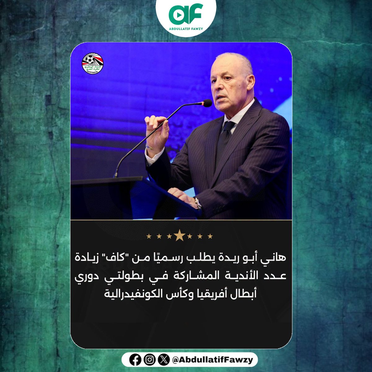 abdullatiffawzy's tweet photo. عاجل - اتحاد الكرة المصري في بيان رسمي : هاني أبو ريدة يطلب رسميًا من "كاف" زيادة عدد الأندية المشاركة في بطولتي دوري أبطال أفريقيا وكأس الكونفيدرالية 🔴📝

في ضوء الإنجازات التي حققتها الاتحادات الأفريقية المشاركة في كأس العالم 2026، تقدم  المهندس هاني أبو ريدة، بطلب رسمي إلى الاتحاد الأفريقي لكرة القدم (CAF)، يتضمن طلب زيادة عدد الأندية المشاركة في كل من دوري أبطال أفريقيا وكأس الكونفيدرالية الأفريقية، بمنح كل اتحاد عضو مقعدًا إضافيًا، على أن يتم توزيع هذه المقاعد وفقًا لمعايير التصنيف واللوائح المعتمدة لدى الاتحاد الأفريقي لكرة القدم.

ووفقًا لذلك، يمكن أن ترتفع حصة بعض الاتحادات، بحسب معايير التصنيف المعمول بها، إلى ثلاثة أندية في دوري أبطال أفريقيا وثلاثة أندية في كأس الكونفيدرالية الأفريقية، على أن تبدأ مشاركة الأندية الإضافية من الأدوار التمهيدية.