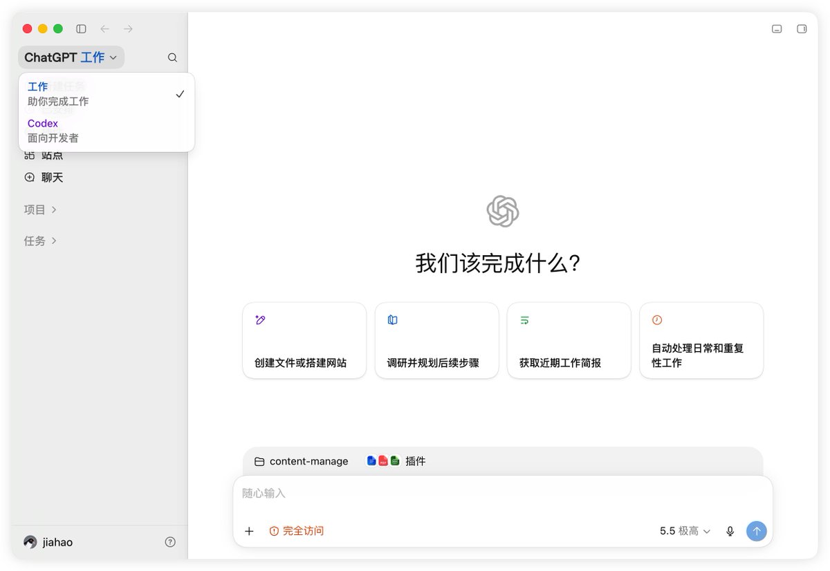 BystAnd3rs's tweet photo. 这次升级的重点是 ChatGPT App 变成统一工作入口，

里面同时有 Chat、Work、Codex 三个视角

官方定义 ChatGPT Work 是一个能跨应用和文件执行动作、可以持续处理项目数小时、把目标转成完成品的 Agent

这次合并后，Codex 没有被 Work 替代。官方明确说 Codex 仍然是面向开发者和技术专业人士的强大 coding agent，并新增了几个能力

diff 内联编辑、侧边栏 PR review、更快的 computer use、单个项目支持多个仓库。