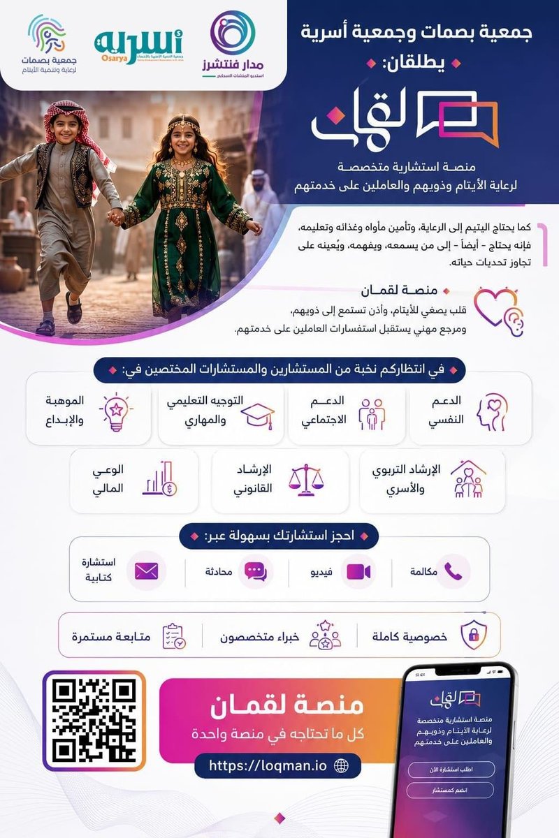 w2me's tweet photo. يسرنا إطلاق #منصة_لقمان، المنصة الاستشارية المتخصصة لدعم الأيتام وذويهم والعاملين على خدمتهم، عبر نخبة من المستشارين والمستشارات في مختلف المجالات.  🔗 https://t.co/EJc8uEoley https://t.co/m64uqxrcL5