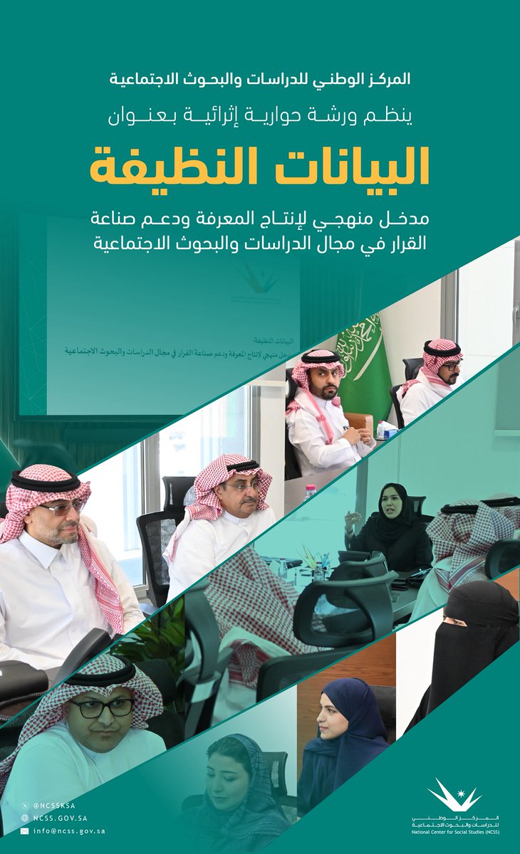 NCSSKSA's tweet photo. نظّم #المركز_الوطني_للدراسات_والبحوث_الاجتماعية، بمشاركة نخبة من الخبراء والمتخصصين، ورشة عمل حوارية إثرائية بعنوان
 «البيانات النظيفة: مدخل منهجي لإنتاج المعرفة ودعم صناعة القرار في الدراسات والبحوث الاجتماعية»
 ناقشت أهمية جودة #البيانات، وحوكمتها، وأخلاقيات استخدامها؛ بما يعزز موثوقية المخرجات البحثية، ودعم صناعة القرار.