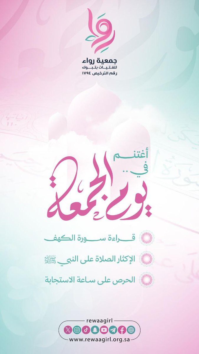 rewaagirl's tweet photo. يوم الجمعة ، كل ثانية كنوز من الصالحات، وخزائن من الحسنات  💕📷 قال رسول الله ﷺ : "أكثروا من الصلاةِ عليّ ليلةَ الجمعةِ ويومَ الجمعةِ فإنَّ صلاتَكُم معروضةٌ عليّ"    ⁧#يوم_الجمعة‌⁩  ⁧#جمعية_رواء_للفتيات⁩ بـ ‌ ⁧#تبوك https://t.co/9rEzc9DTT8