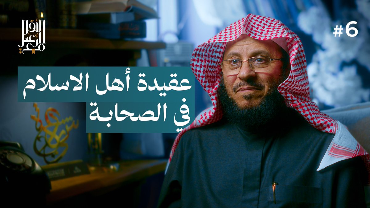WebAzizfrhaan's tweet photo. 🌿 عقيدة أهل الإسلام في الصحابة | مع الرعيل الأول #6

ما هي عقيدة أهل السنة والجماعة في أصحاب النبي ﷺ؟ 
وكيف تعامل أئمة الإسلام مع هذه القضية العظيمة؟
🎥 شاهد الحلقة الآن:
https://t.co/SkVv2Nwc6i
📲 شارك الحلقة مع أهلك وأصدقائك، وساهم في نشر العلم النافع، فالدال على الخير كفاعله https://t.co/Bym45NfBt1