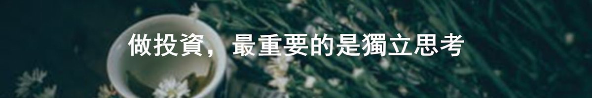 TaiWanHelloH's tweet photo. 做投资，最重要的是独立思考 https://t.co/dDLxAmGbuE
