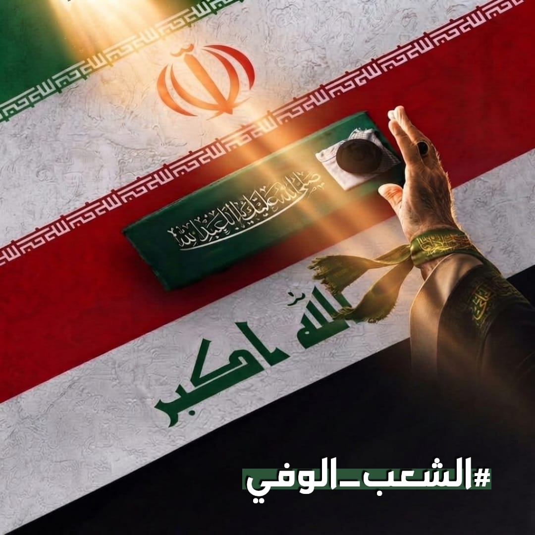 am_313_511's tweet photo. شكراً لله الذي من علينا بمحمد وآل محمد الطيبين الطاهرين
ان تشييعنا للسيد الولي الفقيه اية الله العظمى علي الحسيني الخامنئي ما هو الا رد جزء بسيط من الجميل ولو بصرخات وايادي العاشقين من شعبنا العراقي الوفي 
بمختلف اطيافه ولو كان بوسعنا لقدمنا ارواحنا وانفسنا فداءً له
#الشعب_الوفي https://t.co/krPt4aLN0M