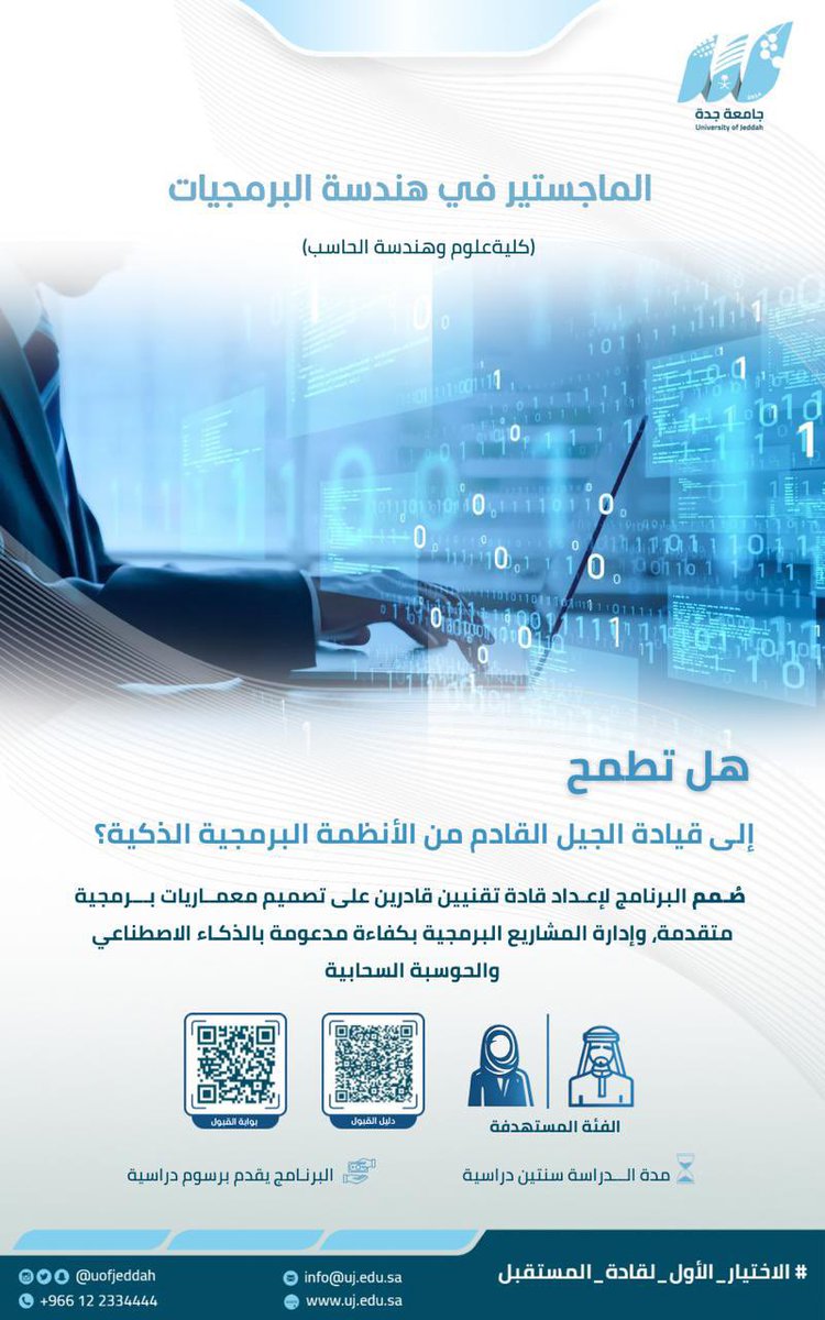 Saudi__Platform's tweet photo. أطلقت جامعة جدة ممثلة في (كلية علوم وهندسة الحاسب) 3 برامج نوعية : 

🎓 *برنامج الماجستير في الذكاء الاصطناعي – جامعة جدة*

خبرةٌ امتدت سنوات في تدريس الذكاء الاصطناعي عبر برامج البكالوريوس والدبلوم، صقلت خلالها أجيالاً من الكفاءات و أعدتها لسوق العمل.

واليوم يأتي *برنامج الماجستير في الذكاء الاصطناعي* ثمرة لهذه المسيرة، ليؤهل جيلاً جديداً من المتخصصين في أحد أسرع المجالات نمواً.

📚 *عن البرنامج:*
▫️ ماجستير بالمقررات الدراسية والمشروع البحثي.
▫️ نظام انتظام.

🧠 *أبرز المقررات:*
▫️ تعلم الآلة والتعلم العميق.
▫️ معالجة اللغة الطبيعية.
▫️ الذكاء الاصطناعي التوليدي.
▫️ الرؤية الحاسوبية.
▫️ مقررات اختيارية في الذكاء الاصطناعي للرعاية الصحية والاقتصاد والتقنية المالية.

🎯 *شروط القبول:*
درجة البكالوريوس في الذكاء الاصطناعي أو الحاسب أو تقنية المعلومات أو الرياضيات أو الإحصاء أو ما يماثلها.

🗓️ *فترة التقديم:*
يبدأ الأحد 13 / 1 / 1448 هـ (28 / 6 / 2026 م)
وينتهي الأحد 27 / 1 / 1448 هـ (12 / 7 / 2026 م)

🔗 *التقديم عبر بوابة القبول:*
https://t.co/9LCtW3JElg

🎓*برنامج *ماجستير هندسة الشبكات – جامعة جدة*

*خطوتك الذكية نحو وظائف المستقبل الرقمي!*
طوّر مهاراتك في الحوسبة السحابية، وإنترنت الأشياء IOT ، وأمن الشبكات، وكن جزءاً من قادة المستقبل

📝 عن البرنامج:
▫️ ماجستير متخصص في هندسة الشبكات.
▫️ مدة الدراسة: سنتين دراسيتين.

📚 أبرز محاور الدراسة والمهارات:
▫️ الحوسبة السحابية (Cloud Computing).
▫️ إنترنت الأشياء (IoT).
▫️ أمن الشبكات (Network Security).

🎯 شروط القبول:
درجة البكالوريوس في هندسة الحاسب ، هندسة الحاسب والشبكات ، علوم الحاسب، تقنية المعلومات، أو التخصصات الهندسية والتقنية ذات العلاقة وما يماثلها.

📅 فترة التقديم:
يبدأ الأحد 13 / 1 / 1448 هـ (28 / 6 / 2026 م)
وينتهي الأحد 27 / 1 / 1448 هـ (12 / 7 / 2026 م)

🔗 التقديم عبر بوابة القبول:
https://t.co/9LCtW3JElg

🎓*برنامج الماجستير في هندسة البرمجيات – جامعة جدة*

واليوم يأتي برنامج الماجستير في هندسة البرمجيات ليؤهل جيلاً جديداً من المتخصصين القادرين على تطوير البرمجيات عالية الجودة، وإدارة المشاريع التقنية، ومواكبة التقنيات الحديثة ومتطلبات التحول الرقمي.

*عن البرنامج:*
▫️ ماجستير بالمقررات الدراسية ومشروع التخرج.
▫️ نظام انتظام.
▫️ 42 وحدة دراسية.

 🧠 *أبرز المقررات:*
▫️ تصميم تجربة المستخدم.
▫️ إدارة مشاريع البرمجيات.
▫️ معمارية البرمجيات ونماذج التصميم.
▫️ اختبار وجودة البرمجيات.
▫️ التعلم الآلي لهندسة البرمجيات.
▫️ مقررات اختيارية نوعية في الذكاء الاصطناعي، والأمن والخصوصية، وتصميم وتطوير الألعاب.

🎯 *شروط القبول:*
درجة البكالوريوس في هندسة البرمجيات أو علوم الحاسب أو هندسة الحاسب أو تقنية المعلومات أو ما يماثلها.

🗓️  *فترة التقديم:*
يبدأ الأحد 13 / 1 / 1448 هـ (28 / 6 / 2026 م)
وينتهي الأحد 27 / 1 / 1448 هـ (12 / 7 / 2026 م)

 التقديم عبر بوابة القبول:
https://t.co/9LCtW3JElg

 🏛️ *ابدأ رحلتك مع جامعة جدة... الاختيار الأول لقادة المستقبل.*
