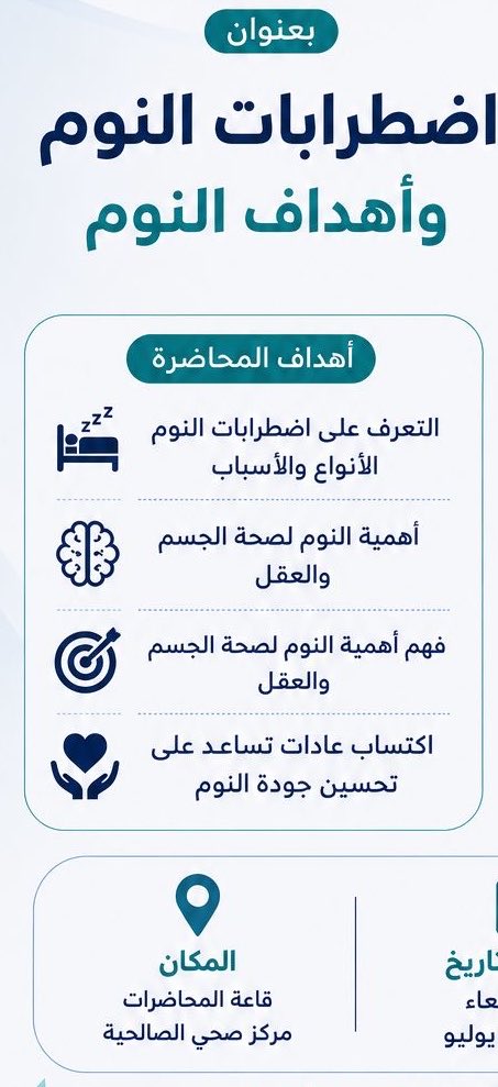 mashsleep's tweet photo. تشرفت بتقديم محاضرة توعوية بعنوان “اضطرابات النوم وأهداف النوم” في مركز صحي الصالحية بحي الحمدانية، وذلك ضمن البرامج الهادفة إلى تعزيز الوعي الصحي ونشر ثقافة النوم الصحي بين أفراد المجتمع.

وخلال المحاضرة تحدثت عن أهمية النوم بوصفه أحد أهم ركائز الصحة، واستعرضت أبرز اضطرابات النوم، وأسبابها، وتأثيرها على صحة الإنسان وجودة حياته، إضافة إلى مجموعة من الإرشادات العملية التي تساعد على تحسين جودة النوم والوقاية من اضطراباته.

وقد سعدت بالتفاعل المميز من الحضور، والنقاشات الثرية التي أكدت اهتمام المجتمع المتزايد بصحة النوم، وأهمية رفع مستوى الوعي بهذا المجال الذي ينعكس بشكل مباشر على الصحة الجسدية والنفسية والأداء اليومي.

وفي ختام اللقاء، تشرفت بتكريمي من قبل مدير مركز صحي الصالحية الدكتور عبدالله القرني، تقديراً للمشاركة في تقديم هذه المحاضرة التوعوية وجهودي في نشر ثقافة طب النوم وخدمة المجتمع.

وأتقدم بخالص الشكر والتقدير للدكتور عبدالله القرني ولجميع منسوبي مركز صحي الصالحية  ومن قام بتنظيم هذا اللقاء  الاستاذة حميدة على حسن الاستقبال والتنظيم، وعلى حرصهم المستمر في تنفيذ المبادرات الصحية التي تعزز الوعي المجتمعي وتسهم في تحسين جودة الحياة.

أسأل الله أن يوفقنا جميعاً لخدمة مجتمعنا، وأن يبارك في كل الجهود المبذولة لنشر الثقافة الصحية وتعزيز مفهوم النوم الصحي، لما له من أثر كبير في الوقاية من الأمراض والارتقاء بجودة الحياة.