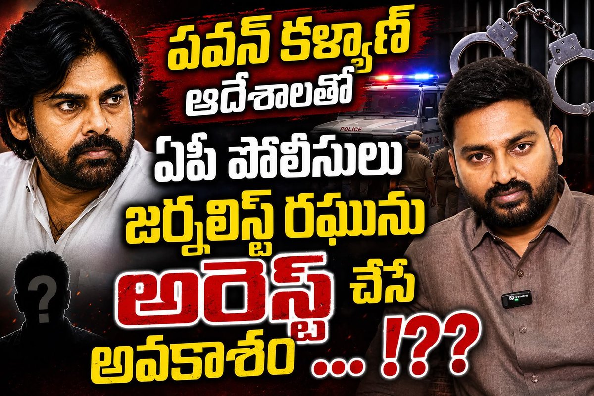 rakeshunfilterd's tweet photo. పవన్ కళ్యాణ్ ఆదేశాలతో కోడిచెరువు కేసులో ఏపీ పోలీసులు జర్నలిస్ట్ రఘును మరికొద్ది గంటల్లో అరెస్ట్ చేసే అవకాశం ఉందని విశ్వసనీయ వర్గాల సమాచారం!

#journalisraghu #manatolivelugu #g8news https://t.co/KSgsjZNjog