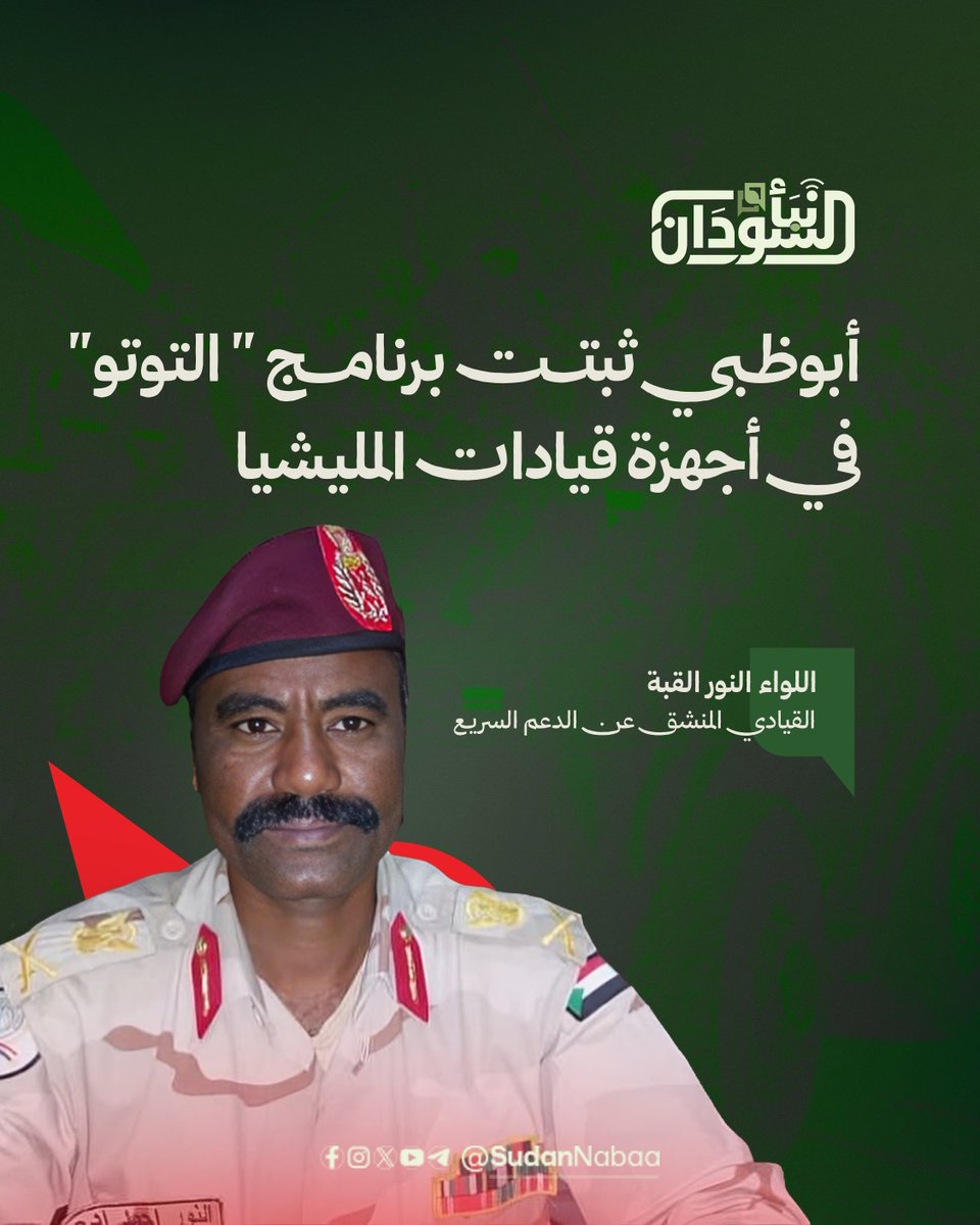 sudannabaa's tweet photo. القيادي التاريخي المنشق عن الدعم السريع اللواء النور القبة:
 الحرب الحالية بدأت منذ العام 2019
الامارات ارسلت الدعم العسكري عبر مهابط في  حمرة الشيخ ووادي هور
ابوظبي ثبتت برنامج " التوتو" في اجهزة قيادات المليشيا  
ضباط اماراتيون من بينهم سلطان وابوزايد يديران غرفة عمليات حرب السودان
وصيتنا للأهل والشباب: الدولة تفتح صدرها وذراعيها لكل من يريد العودة إلى حضن الوطن
أقول للدول الخارجية التي تغذي الحرب: كفوا أيديكم عن السودان

هذا اللقاء الخاص مع اللواء النور أحمد آدم ( النور القبة) أحد القيادات التاريخية الميدانية التي دفعت بها القوات المسلحة في العام 2019 إلى صفوف الدعم السريع كأحد المؤسسين التاريخيين، ثم لاحقاً عاد بعد حرب منتصف ابريل 2023  مرة أخرى إلى القوات المسلحة تلبيةً لنداء الوطن، ومنشقا عن مليشيا الدعم السريع. 

سعادة اللواء النور أحمد آدم النور القبة مرحباً بك في هذا اللقاء.

اللواء النور قبة: بسم الله الرحمن الرحيم، والصلاة والسلام على رسوله الكريم. مرحباً بك وبجميع الإخوة المشاهدين، وأشكركم على هذه الفرصة الطيبة السانحة.

# سعادة اللواء، الحرب التي اندلعت في السودان منتصف أبريل 2023 أثارت جدلاً واسعاً حول الدور الخارجي لبعض الدول وتدخلها في هذا الصراع. وبصفتك أحد القادة البارزين المطلعين عن كثب على مجريات هذه الأمور؛ ما هي هذه الدول؟

اللواء النور قبة: جزاك الله خيراً على هذا السؤال. في الواقع، إن الحرب التي اندلعت في 15 أبريل 2023 هي حرب خبيثة ومدمرة، رُسمت لها مخططات محكمة في غرف خارجية، وصُنعت على مدى فترة طويلة جداً لضمان نجاحها؛ وهي حرب عبثية أكلت الأخضر واليابس في السودان، وانتهكت الأعراض، وقضت على مصالح ومقدرات البلاد.

إن مؤشرات هذه الحرب بدأت منذ مظاهرات عام 2019، حيث ظهرت تحديات واضحة وتجاوزات من قائد الدعم السريع، الذي كان يشغل حينها منصب نائب رئيس المجلس العسكري؛ إذ كان ظهوره يحمل طابع التحدي والتجاوز الواضح للشعب السوداني، وكان يتلقى دعماً كبيراً لإحداث اختراق وزعزعة الاستقرار في السودان. لم يكن الناس يدركون حجم هذا المخطط آنذاك، ولكن مع اندلاع الحرب عام 2023، اتضح أن خطتها وجاهزيتها وغرف عملياتها في الخارج كانت معدة بدقة.

عند اندلاع الحرب، لم أكن في الخرطوم، بل كنت في الفاشر بشمال دارفور، وقضيت هناك أكثر من عام ونصف. ومع استمرار القتال، ظهر الدعم الخارجي بوضوح وجدية تامة من دولة الإمارات، التي سخرت كل جهودها لإمداد قوات الدعم السريع في الخرطوم، ومدني، وولايات الاتجاه الشرقي. هذا الدعم السخي كان يتدفق عبر دولة تشاد، حيث كانت الطائرات تتحرك ليلاً ونهاراً لتهبط في منطقة "حُمرة الشيخ" محملة بالإمدادات اللوجستية لاحتلال البلاد. بالإضافة إلى ذلك، كانت هناك قوافل من السيارات القتالية تتدفق من ليبيا محملة بالوقود والإمدادات العسكرية بكميات كبيرة.

# هل كان الدور الإماراتي مقتصرًا على تقديم المساعدات الإنسانية والغذائية، أم شمل معدات عسكرية وإمدادات قتالية؟

اللواء النور قبة: الدور الذي قامت به الإمارات كان دوراً متكاملاً وشاملاً؛ إذ قدمت كافة المعدات القتالية من ذخائر، ووقود، وإمدادات عسكرية، ومركبات بكافة أنواعها، وصولاً إلى المسيرات الاستراتيجية التي كانت تتمركز في قاعدتها بنيالا، فضلاً عن الطائرات دون طيار (الدرونات) بمختلف أحجامها.

أما سيارات الدفع الرباعي القتالية، فكانت تتدفق بآلاف المركبات من دول الجوار؛ فتدخل من تشاد عبر "أم دافوق" والجنينة وصولاً إلى نيالا لتتوزع على محاور القتال. كما كانت الطائرات الإماراتية المحملة بالذخائر والإمدادات اللوجستية تنقل الجنود من نيالا إلى ليبيا، ليتم شحنهم في سيارات قتالية مجهزة ومنظمة، ليعودوا عابرين دارفور باتجاه مسارح العمليات في كردفان. 

هذا الدعم مستمر ولم يتوقف، بل يتزايد يوماً بعد يوم، وهو مكشوف وواضح أمام العالم أجمع.

# ذكرت سعادتك مهبطاً في "حمرة الشيخ"، كيف كان يصل الإمداد الإماراتي عبره؟

اللواء النور قبة: عندما كانت القوة متمركزة في الخرطوم، كانت المعدات تصل أولاً إلى تشاد عبر مطاري أنجمينا وأم جرس، ثم تُنقل بطائرات لتنزل في مهبط "حمرة الشيخ". كانت هناك مهابط ترابية ممهدة ومسواة تماماً باستخدام الآليات الهندسية (اللوادر) فوق السهول المكشوفة، حيث كانت الطائرات تهبط باستمرار ليلاً ونهاراً.

لاحقاً، تم تحويل المطار الآخر إلى "وادي هور"، وظلت الطائرات تهبط هناك إلى أن تصدى لها الطيران الحربي التابع للقوات المسلحة السودانية مما أدى إلى وقفها. لكن هذا الإمداد استمر حتى خروج تلك القوات من الخرطوم وأم درمان نحو كردفان، إلى أن تمكنت القوات المسلحة من تحييد حركة الطيران في مطارات كردفان والمناطق المجاورة التي تسيطر عليها قوات الدعم السريع.

# سعادة القائد، في لقاء مع إعلاميين وصحفيين، ذكر القائد أبو عاقلة كيكل أن دولة الإمارات زودت قيادات الدعم السريع – لا سيما القيادات الميدانية المقربة من قائدها – بأجهزة اتصال وهواتف إماراتية خاصة تجنباً للتجسس أو الاختراق. هل عاينت هذه الأجهزة شخصياً، وما هو رأيك في وسائل الاتصال الإماراتية المستخدمة في هذه الحرب؟

اللواء النور قبة: نعم، هذه المعلومة حقيقية تماماً. كانت هناك هواتف محمولة صغيرة الحجم، مُثبّت عليها برنامج مشفر يُطلق عليه اسم "التوتو". يُوزع هذا البرنامج على قادة المحاور والمجموعات ليربطهم مباشرة بالقائد، وبالجهات الخارجية التي تدعم القوات وتدير العمليات الميدانية واللوجستية. 

وبحسب المعلومات التي توفرت لدينا، فإن هذا الجهاز غير قابل للرصد ومحمي تماماً من التجسس، وكلام كيكل صحيح؛ فكل قائد محور أو مجموعة ذي أثر ميداني كان يحمل هذا الجوال المشفر لإدارة العمليات.

# انطلاقاً من وجود هذه الأجهزة والمساعدات المتطورة، هل يمكن القول إن إدارة العمليات العسكرية كانت تُدار مباشرة من دولة الإمارات عبر غرف عمليات؟

اللواء النور قبة: بكل تأكيد، إدارة العمليات الرسمية وتحريك القوات من محور إلى آخر كان يتم مباشرة من دولة الإمارات. الإدارة والمسؤولون هناك هم قادة إماراتيون رفيعو المستوى، يديرون غرف عمليات متكاملة ويوجهون سير المعارك بدقة (التحرك يميناً أو شمالاً، الهجوم أو التوقف). 

وتضم غرفة السيطرة والعمليات الأساسية الموجودة في الإمارات هؤلاء القادة الإماراتيين إلى جانب أفراد من أسرة "حميدتي" (آل دقلو)، وهم الذين يتحكمون حتى الآن في تحركات القوات في دارفور، وكردفان، والخرطوم.

# لإفادة المشاهد، هل يمكننا معرفة أبرز أسماء الضباط أو الشخصيات الإماراتية التي تدير هذه الغرف؟

اللواء النور قبة: أنا لم ألتقِ بهم شخصياً، ولكن عبر التواصل الهاتفي، كان هناك ضابط يُدعى "سلطان". كان يتواصل معنا طوال الفترة الماضية ويناقش القادة بحدة وعجرفة شديدة، متسائلاً بنبرة استعلائية: "لماذا لم تتقدم القوات؟ ما الذي أخرها؟ هذه قواتنا..." إلى آخر الحديث. عندما رأيت أنه طرف أجنبي يحاول إدارة شؤون القوات بطريقة لا يمكننا قبولها كقادة عسكريين، واحتججت على أسلوبه وتوبيخه المستمر لنا، اختلفت معه تماماً وأغلقت هاتفي وحظرته.

وحسب معلوماتي من القادة الميدانيين وقادة المدفعية والمجموعات المتحركة، فإن هواتفهم جميعاً مرتبطة بهذا المدعو "سلطان"، ويُقال إنه يحمل رتبة "عميد" في الأجهزة الإماراتية، وهو المسؤول الأول عن إدارة هذه القوات، ويرفع تقاريره لشخص آخر يُدعى "أبو زايد". 

هؤلاء هم الذين يديرون غرفة العمليات، والإمداد، والذخائر، والوقود، والنثريات المادية، ولا تزال التوجيهات والتعليمات تصدر منهم صعوداً ونزولاً حتى مستوى قيادة الدعم السريع ممثلة في حميدتي.

# ما هي أبرز الأشياء التي لفتت انتباهك في الدعم الإماراتي، سواء على مستوى المواد الغذائية، العسكرية، اللوجستية، أو الاتصالات خلال الحرب؟

اللواء النور قبة: فيما يتعلق بالمواد الغذائية للجنود، فإن الإمارات ترسل الدعم المالي، وتُشترى المواد الغذائية المتوفرة في أسواق دارفور وكردفان مثل الذرة والبصل واللحوم والألبان وتُوزع على القوات.

# ولكن يا سعادة اللواء، في بداية الحرب ظهرت مقاطع فيديو صورها جنود الدعم السريع تظهر وجبات جاهزة مغلفة ومقدمة لهم، هل كانت هذه قبل الحرب أم خلالها؟

اللواء النور قبة: تلك الوجبات الجاهزة الفاخرة كانت تأتي للقيادات والجنود المتواجدين في المدن الكبيرة والعواصم والمقربين من مراكز القيادة. أما الجنود العاديون في الميدان، فكانوا يعتمدون على الأكل السوداني التقليدي، حيث تُذبح لهم الذبائح وتُصرف لهم نثريات مالية.

# هل كانت هناك تحويلات مالية مباشرة؟
اللواء النور قبة: نعم، التحويلات المالية تأتي مباشرة للأسرة الحاكمة (آل دقلو)، وهي بدورها تمنح المسؤول عن الوقود أو الإمداد نثريته المالية ليقوم بتوزيع المكافآت والمصاريف اللوجستية.

# بصفتك مطلعاً على التفاصيل الدقيقة لما قبل الحرب وأثنائها؛ هل تعتقد أن الحرب في السودان بدأت فعلياً في 15 أبريل 2023 كطلقة أولى، أم سبقتها تحضيرات واستعدادات مطولة؟

اللواء النور قبة: اللبيب بالإشارة يفهم؛ الحرب لم تبدأ في عام 2023، بل بدأت جذورها منذ عام 2019 في فترة المظاهرات، ونحن كنا في القوات العسكرية ونرى الأمور بوضوح. في عامي 2017 و2018، اتفق حميدتي مع الرئيس آنذاك عمر البشير، وتم دمج قوات حرس الحدود – وهي قوة قديمة ولها قادة وتاريخ طويل في العمل العملياتي وتعدادها يقارب الأربعين ألفاً – وضمها بالكامل بقرار رئاسي إلى قوات الدعم السريع.

وفي عام 2019، تكرر المخطط نفسه مع قوات الترتيبات الأمنية التابعة للاستطلاع وكتائب الفرق العسكرية (الفرقة السادسة بالفاشر، والفرقة 16 بنيالا، والفرقة 21 بزالنجي، وفرقة الضعين والجنينة). كانت قوة إسناد ضخمة تابعة للجيش، وصدر قرار بضمها للدعم السريع دون رغبتنا أو مشورتنا كقادة. من هنا أدركنا أن حشد القوات وتجميع السلاح وتقريب القادة تحت يد شخص واحد يمثل مؤشراً خطيراً يتجه بالبلاد نحو نفق مظلم.

ثم بدأت الحشود القبلية عبر الإدارات الأهلية، حيث طُلب من النظار والعمد حشد آلاف الشباب غير المدربين مقابل مبالغ مالية، ونُقلوا بقطارات وشاحنات كحشود ضخمة إلى الخرطوم. 

تم تسليم الدعم السريع معسكرات ضخمة كانت تابعة لجهاز الأمن (مثل معسكرات طيبة، الجيلي، بري، وصالحة)، وحُشد فيها مئات الآلاف من الشباب المستنفرين من دارفور لإحاطة المناطق العسكرية والعاصمة التي لم تكن تشهد أي حرب آنذاك. ترافق ذلك مع تقديم دعم سخي وسيارات دفع رباعي للإدارات الأهلية والقادة العسكريين لاستمالتهم. كل هذا التجهيز كان يخدم مخططاً خارجياً يُمول بالمال حتى الآن لتدمير الدولة السودانية.

سر لقب "النور القبة"
# نود أن نعرف قصة لقب "النور القبة".. إلى ماذا يرجع هذا الاسم؟
اللواء النور قبة: اسمي الحقيقي هو النور أحمد آدم، وكما يقول المثل الفصيح: "اللقب غير الاسم". في عام 2007، شكّلت قوة عسكرية كبيرة قوامها 1446 جندياً، بالإضافة إلى 400 من الاحتياطي المركزي، وقمنا بترتيب أوضاعهم مع الحكومة آنذاك، وأنشأنا لهم قاعدة عسكرية في منطقة شرق "كتم". 

كان بجانب المعسكر جبل يُعرف بـ "جبل القبة"، يعلوه ضريح (قبة) لأحد الأولياء والصالحين يتبارك به أهل المنطقة لطلب الاستشفاء وقضاء الحوائج. وعندما كان يُسأل الجنود أو المواطنون عن موقع المعسكر، يقولون: "معسكر القبة"، فاقترن الاسمان معاً وأصبحتُ أُعرف بـ "النور القبة"، وإذا لم تذكر اللقب فلن يعرف الناس المعسكر.

 # سعادة اللواء، هل من كلمة أخيرة توجهها للمشاهدين وللشعب السوداني؟
اللواء النور قبة: جزاك الله خيراً وجزى المشاهدين خيراً. رسالتي الصادقة أوجهها لأهلنا في دارفور وكردفان؛ إن الحقيقة مغيبة عنكم تماماً، وهناك تضليل ممنهج يُمارس عبر مجموعات التواصل الاجتماعي (القروبات) التي تحتجز عقول الشباب خلف شعارات زائفة مثل "جاهزية.. نصر أو شهادة". 

إن النصر أو الشهادة يتطلب إرادة وقضية حقيقية، لكن على مدى ثلاث سنوات لم يتحقق نصر ولم يستشهد قادة الحرب الحقيقيون؛ بل هم مفقودون، بينما الشباب يُساقون للموت عبثاً بوعود كاذبة حول حكم الدولة أو فصل دارفور وكردفان.

نحن يتملكنا الأسى على رحيل هؤلاء الشباب من متعلمين وقادة ورجال حكمة تفتقدهم أسرهم وأمهاتهم دون ثمن وبلا طائل. وصيتنا للأهل والشباب: إن الدولة تفتح صدرها وذراعيها لكل من يريد العودة إلى حضن الوطن دون مجاملة أو محاباة، والطريق مفتوح أمامكم للخروج من هذا المأزق والقفص الذي وُضعتم فيه. اتركوا هذا الموت المجاني، فهذه القضية تم تسويقها والمتاجرة بها كشركة أفلست ودمرت البلاد وأعادتها مئة عام إلى الوراء. 

عودوا إلى صوت العقل وإلى حضن الوطن والقوات المسلحة. نحن سبقناكم وجئنا إلى هنا، ولم نجد إلا الترحيب والتعامل الطيب لنعبر بالسودان إلى بر الأمان.

تأملوا جيداً؛ أي شخص في ذلك الجانب لا يمكنه الحديث إلا إذا أثنى على "حميدتي" أو "عبد الرحيم"، وهذا أمر غير طبيعي ويدل على غياب الإرادة وتحكّم الشعوذة السياسية. أنا أتحدث معكم الآن كقائد في دولة يقودها الجنرال عبد الفتاح البرهان، ولم أذكره لشخصه بل لأننا نخدم مؤسسة الدولة والوطن. 

إن من يُصاب في الميدان وتخرج أحشاؤه، يُلقنونه شعار "نصر أو شهادة" بدلاً من تلقينه الشهادتين! عودوا إلى رشدكم، ولا تصدقوا التضليل؛ فالنصيحة وإن كانت مُرّة ومبكية فهي حقيقية. نحن شعب واحد، لا تفرقنا قبيلة ولا عصبية، أبونا آدم وأمنا حواء، والسودان يسع الجميع ومقدراتنا يجب أن تُبنى لا أن تُدمر خلف رجل واحد استهلك عيالكم وأسركم بلا رأي أو طائل.

وأقول للدول الخارجية التي تغذي هذا الصراع بالمركبات والذخائر والطائرات عبر ليبيا وغيرها: كفوا أيديكم عن السودان. إن كنتم تحبوننا، فادعمونا بالتنمية ورتق النسيج الاجتماعي ولم شمل الصف، وليس بأسلحة تقتل أبناءنا. إن هذا الدعم لم يترك بيتاً إلا وآذاه، وقادة الدعم السريع وأسرتهم الضيقة لا يشعرون بوجع الأمهات والآباء.

نحن هنا منذ شهرين ولم نسمع بمقتل ثلاثين شخصاً في الشوارع، بينما في الجانب الآخر بمجرد فتح الهاتف تجد القتلى بالمئات والآلاف يومياً؛ يُدفع بهم في مركبات تأتي من ليبيا ولا تصل حتى إلى محاور المعارك بل تتعرض للحوادث والدمار. كفى موتاً، وكفى تدميراً، ولتخرس لغة الحرب ولتعلُ كلمة العقل والوطن.

الخاتمة
# شكراً جزيلاً لك سعادة اللواء النور أحمد آدم على هذه الإفادات القيمة والصريحة، ونسأل الله العلي القدير أن يحفظ السودان وينعم عليه بالأمن والاستقرار والسلام.
اللواء النور قبة: بارك الله فيكم، وشكراً جزيلاً لكم.

#السودان #نبأ_السودان