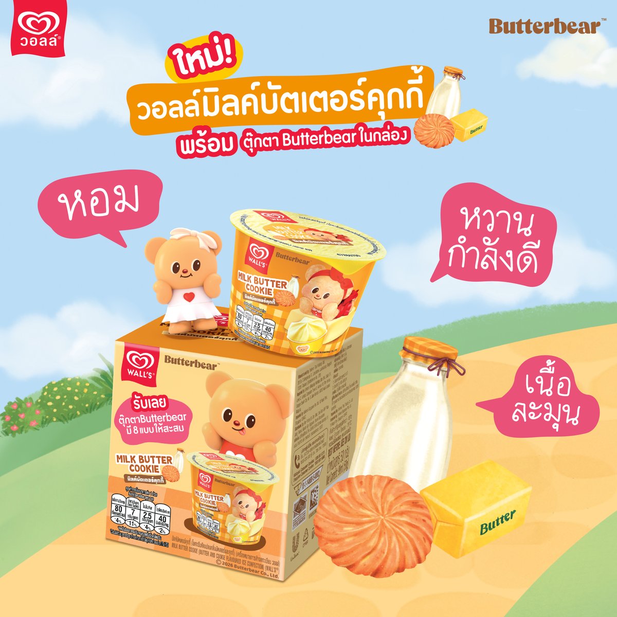 Walls_Thailand's tweet photo. ตือ ดื๊อ ดือ~ ภารกิจของมัมหมี!❤️🧸💛
ตามหาความอร่อยสุดละมุนกับวอลล์รสใหม่ มิลค์บัตเตอร์คุกกี้ ไอศกรีมหอมนมเนย เนื้อเนียนนุ่ม แรงบันดาลใจจากน้องเนย🍪
พร้อมตุ๊กตา Butterbear ในกล่องทั้งหมด 8 แบบให้สะสม

📍ซื้อได้ที่ 7-Eleven ใกล้บ้านที่มีตู้วอลล์

#WallsThailand #WallsxButterbear https://t.co/NPi1JqlZXm