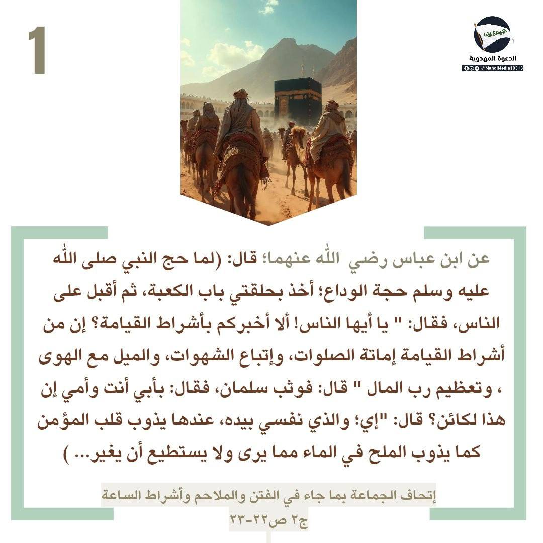 h9q29b's tweet photo. عن ابن عباس رضي الله عنهما؛ قال: (لما حج النبي ص حجة الوداع؛أخذ بحلقتي باب الكعبة،ثم أقبل على الناس،فقال:"يا أيها الناس! ألا أخبركم بأشراط القيامة؟.. )
للمزيد يمكنكم الاطلاع للصورة المرفقة
و للمناقشة انضموا إلى غرفة  #الدعوة_المهدوية ، رابط الغرفة تجدوه في بايو حسابي
 #أحمدالحسن https://t.co/MxkyjdPxRj