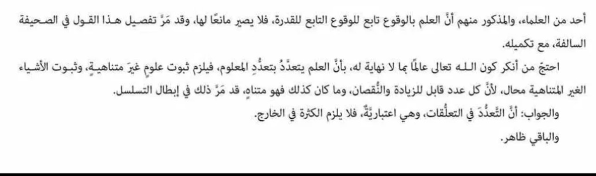 samarqandism's tweet photo. Imām Shams al-Dīn al-Samarqandī said:

He who denied that God, Exalted, is knowing of that which has no end argued: that knowledge multiplies according to the multiplicity of the object known; so it would necessarily follow that there exist infinitely many instances of knowledge. But the existence of infinitely many things is impossible, since every quantity admits of increase and decrease, and whatever is such is finite, this has already been established in the refutation of infinite regress.

The answer: The multiplicity lies in the relations [of knowledge to its objects], and these relations are merely mental considerations (iʿtibāriyya); hence multiplicity in extra-mental reality does not follow from it.

—  Al-Maʿārif fī Sharḥ Ṣaḥāʾif al-Ilāhiyyah, 1.268