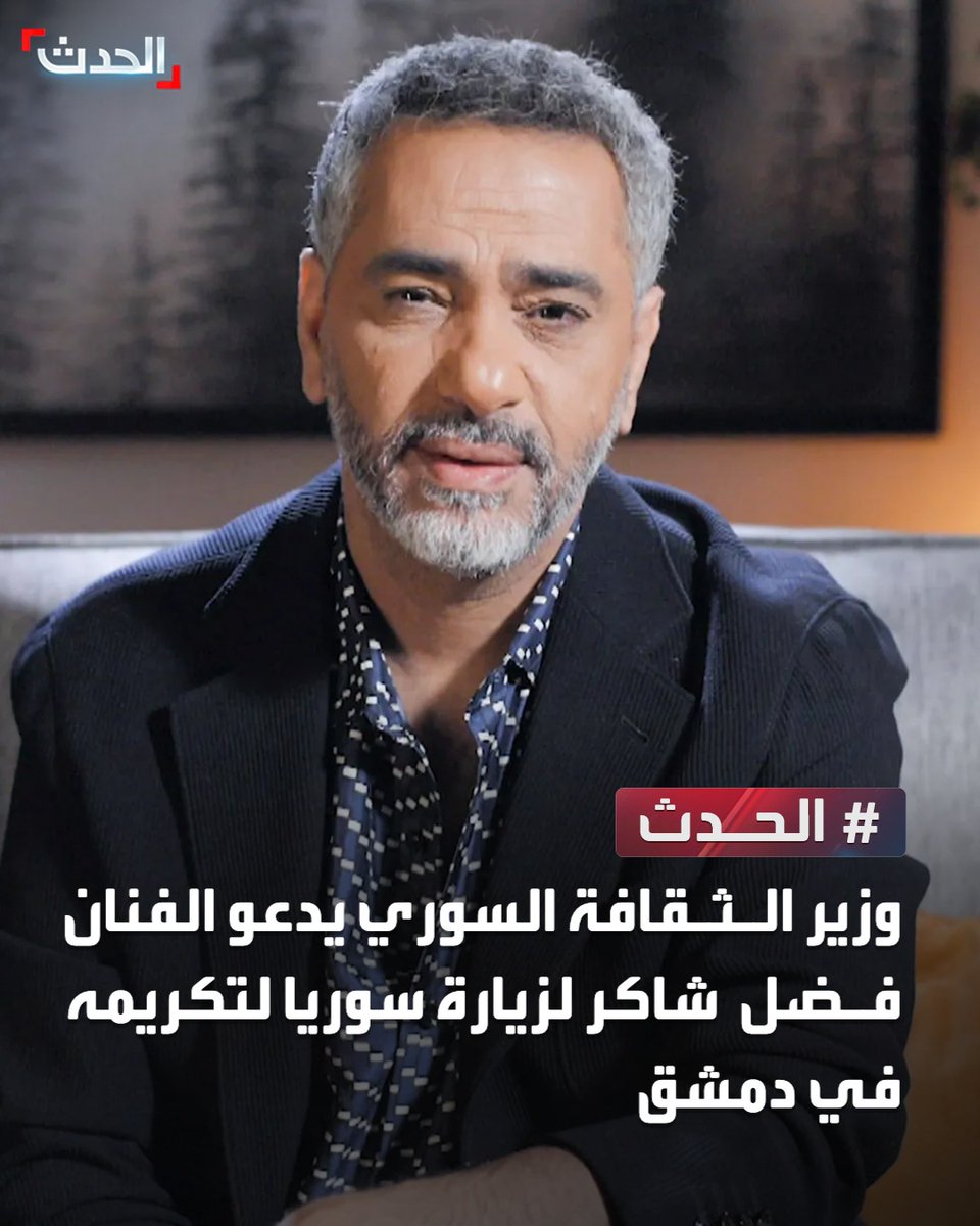 AlHadath's tweet photo. وزير الثقافة السوري يدعو الفنان فضل شاكر لزيارة سوريا لتكريمه في دمشق https://t.co/zBpKOiFXYV