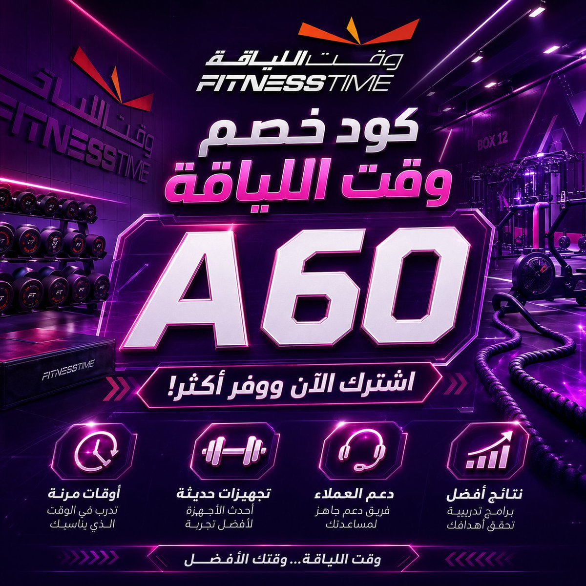 alfarslfhd2's tweet photo. لو بتدور على نادي يساعدك تلتزم مش مجرد مكان تروحله يومين وتبطل، وقت اللياقة fitness time يوفر لك أجواء تشجعك تكمل، ومع كود خصم فتنس تايم تقدر تستفيد من كوبون خصم للاشتراك.
 airsnow 🤡🦸‍♂️ https://t.co/5cZK80nK6E