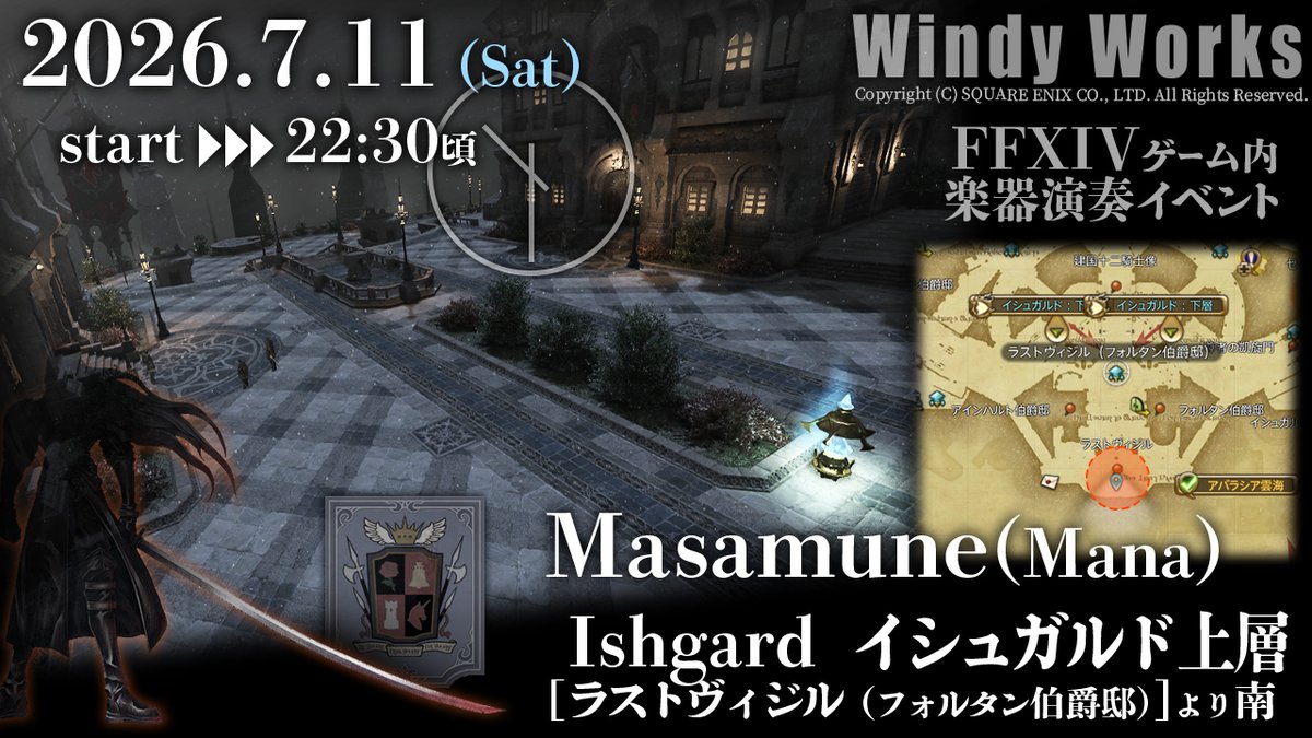 WindyWorks's tweet photo. FF14ゲーム内🎺楽器演奏イベ！
　【#WindyWorks】辺境ライブ告知🎵
　　2026.7.11㈯ 22:30頃～

　💬 歌マクロ付 自作曲
　🌟 FF14曲 超絶ｸｵﾘﾃｨ！忠実再現
　💃 他 二次/パロ編曲/音芸
　　🎧自作曲の音源は固定URLへ🎧

🌐ManaDC / 🗡Masamune マサムネ ｻﾊﾞ
　▼⛄イシュガルド上層にて！ https://t.co/ZnuL2WlTVg