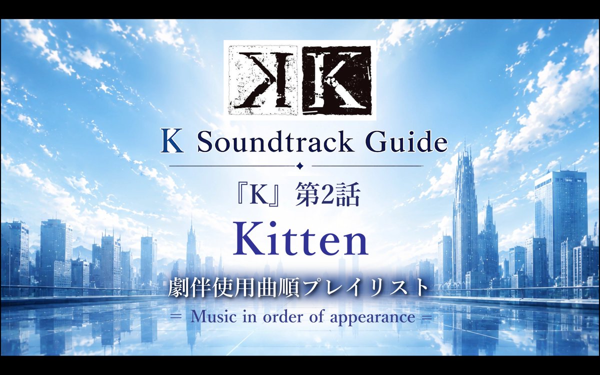 mikio_endo's tweet photo. 🎼 アニメ『K』第2話 Kitten 劇伴使用順プレイリスト

第2話「Knight」で流れる劇伴（BGM）を、登場順にまとめたYouTubeプレイリストを作成しました。
音で蘇る『K』の世界観を、ぜひお楽しみください。

🎧 YouTube Playlist
🔗https://t.co/1Ko8EYUxhS

#K_PROJECT #アニメK #Soundtrack #遠藤幹雄 https://t.co/95AIH2DJXK