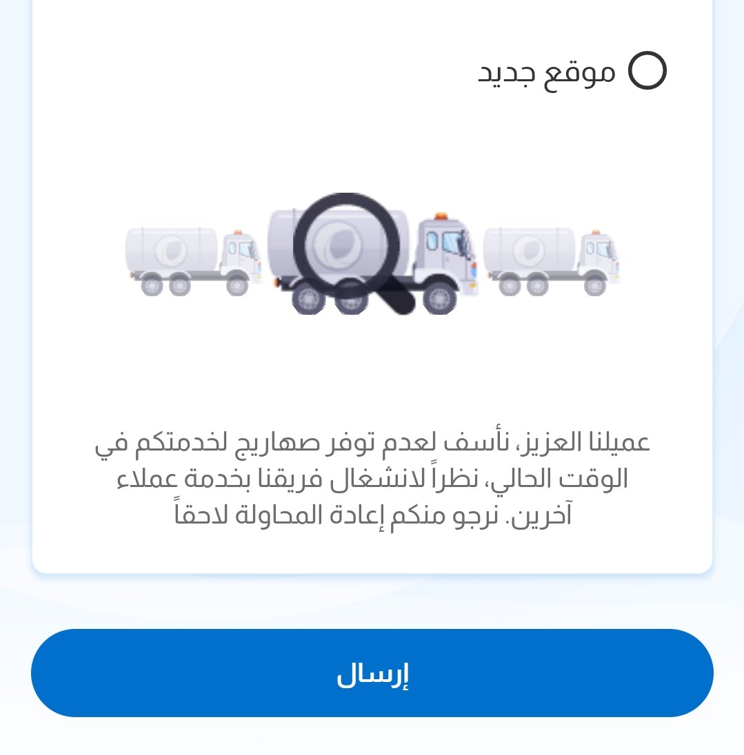 SC6007's tweet photo. @NWCcare @al_mhager من الساعه خمسه احاول اطلب صهريج ماقدرت وش المشكلة https://t.co/Ut4qGtct5A
