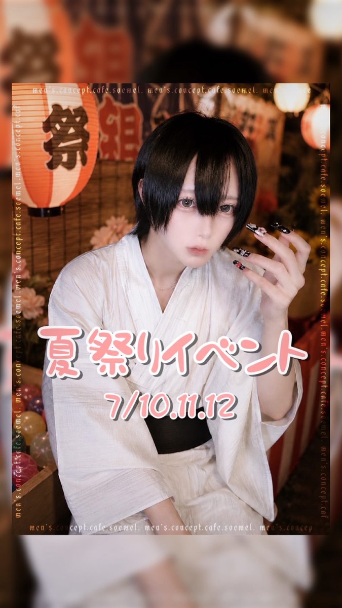 cafe_soemel's tweet photo. 7/11 出勤キャスト🏰🦇
18:00-25:00

👘 夏祭りイベント👘 

【18-25】
@soemel_sui 
@soemel_rikuto 
@soemel_rion 
@SOEMERU_YADON 
@soemel_kagura 
@soemel_omi 

【18-23】
@soemel_bell https://t.co/GYxMahZUsW