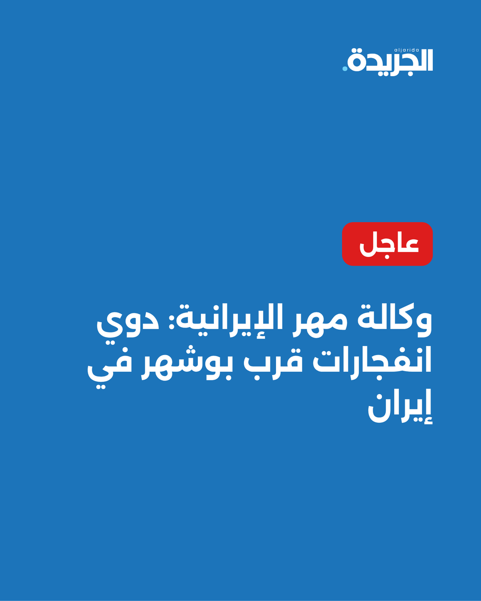aljarida's tweet photo. 🚨#عاجل.. وكالة مهر الإيرانية: دوي انفجارات قرب بوشهر في إيران https://t.co/z9IOa42X9M
