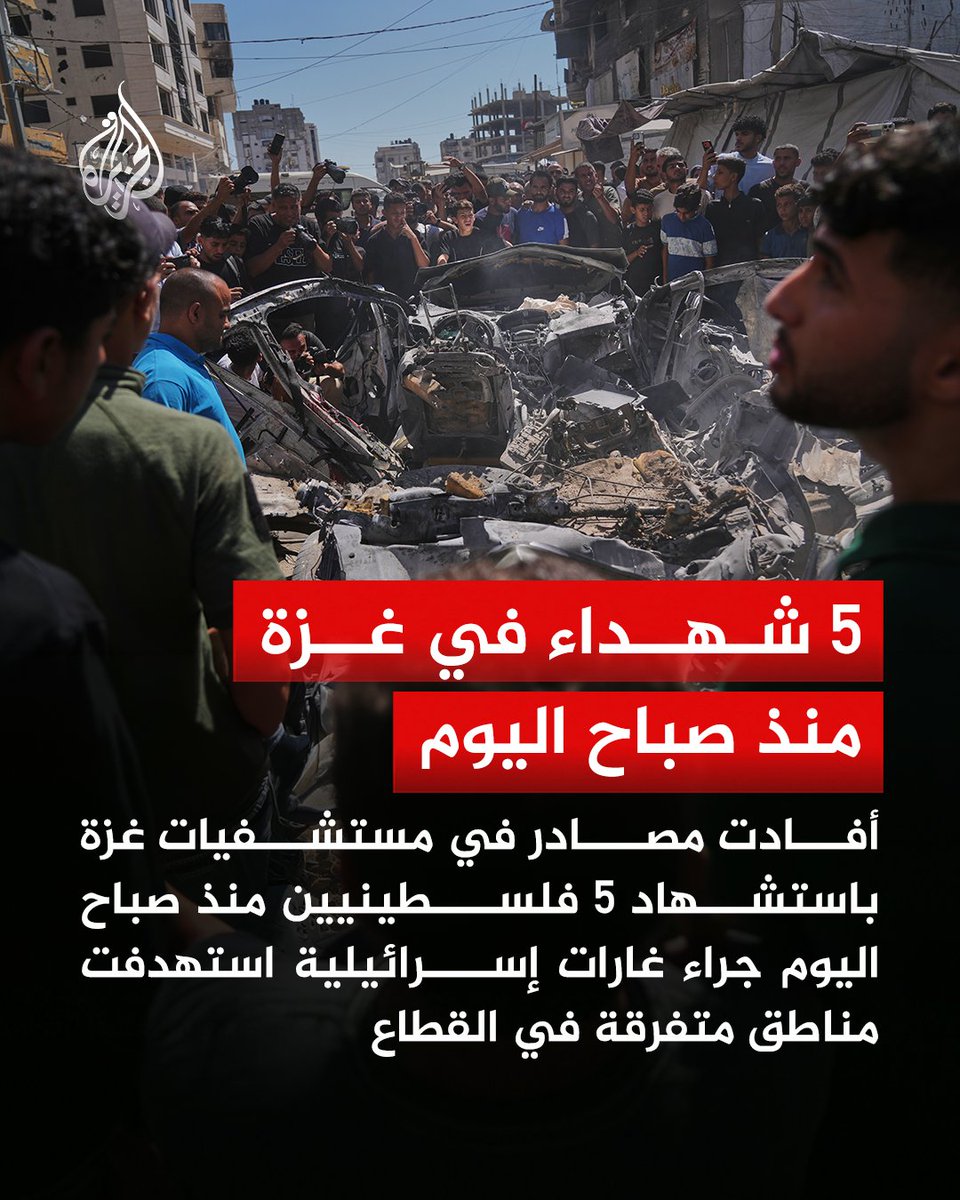 AJArabic's tweet photo. 5 شهداء فلسطينيين في قطاع غزة منذ صباح اليوم جراء غارات إسرائيلية استهدفت مناطق متفرقة في القطاع https://t.co/3eIjp1Udl1