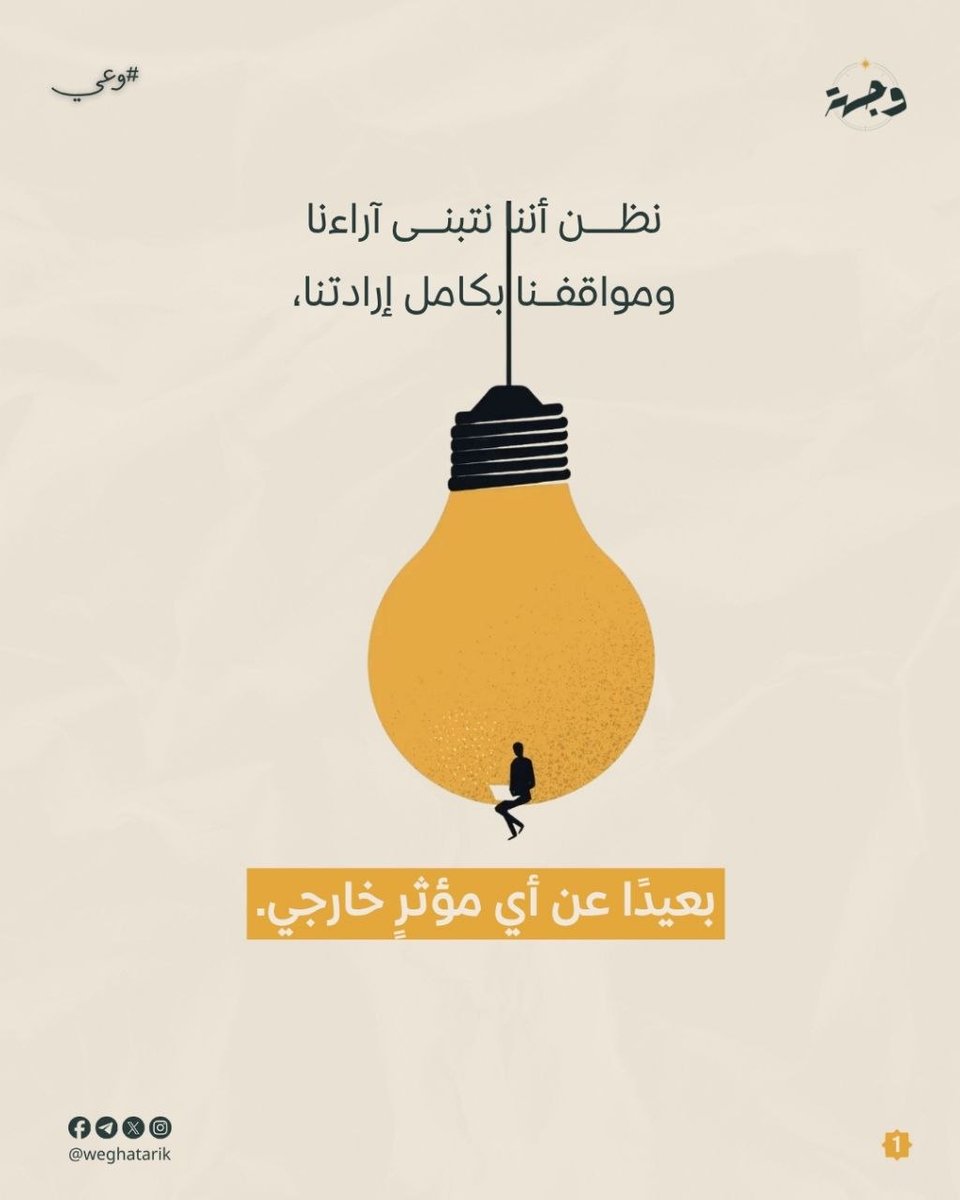 weghatarik's tweet photo. بداية الوعي أن تسأل نفسك: كيف تكوَّنت قناعاتي؟ 🌿

#وجهة #وعي #وحي #هوية #علو #ولتستبين https://t.co/WRYiD2vSGd