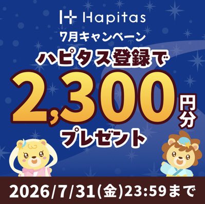 moe_moe202310's tweet photo. ハピタスのポイ活 情報🎵

＼最大2️⃣3️⃣0️⃣0️⃣ポイント付与／

①新規登録時に紹介コード入力
②画像の条件達成でポイント付与
（画像参照）

③ハピタス紹介コード
                    → 【  MDVGSJ  】

（ポイント交換先も多数）

2026/07/10
ハピタス紹介���ード
ハピタス招待コード https://t.co/Wk7ZaiaCij