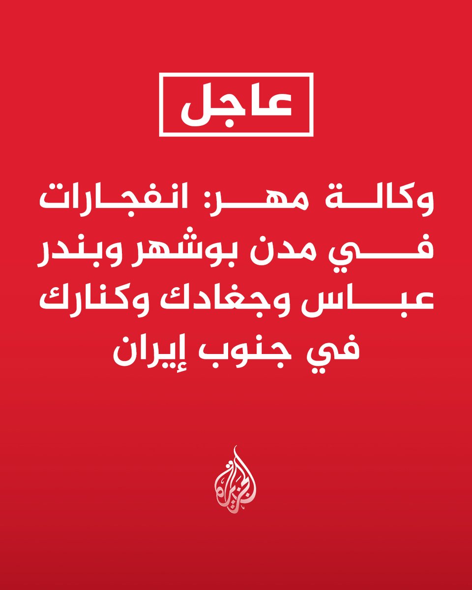 AJArabic's tweet photo. #عاجل | وكالة مهر: انفجارات في مدن بوشهر وبندر عباس وجغادك وكنارك في جنوب إيران https://t.co/hFpcvx8xhq