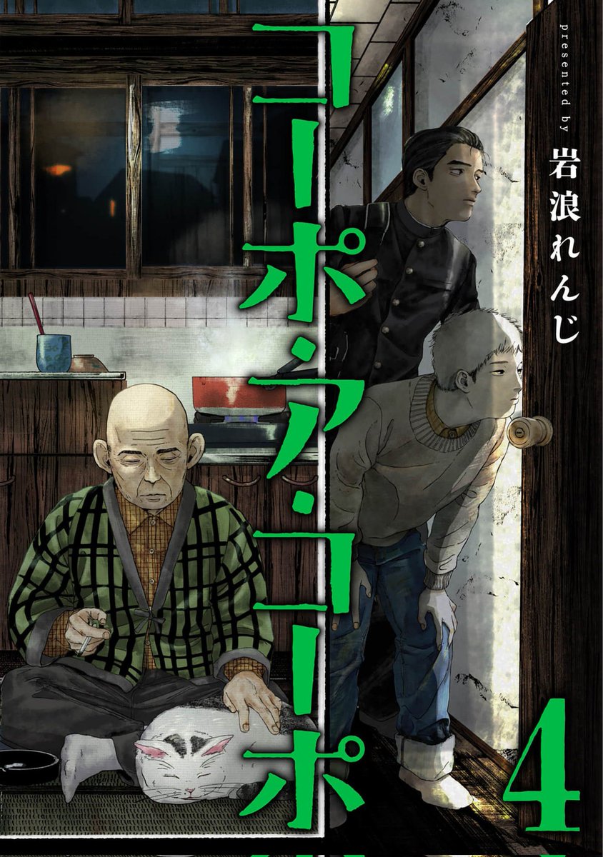 Aje193's tweet photo. Y hablando de Corpo a Corpo y su mangaka, Iwanami Renji, pues diría que es una lectura que recomiendo, un SoL centrado en un edificio habitado por lo que en el propio Japón tratarían de "desechos", donde la autora nos da un vistazo de esta realidad, en parte decadente https://t.co/jmnyaAIbZq