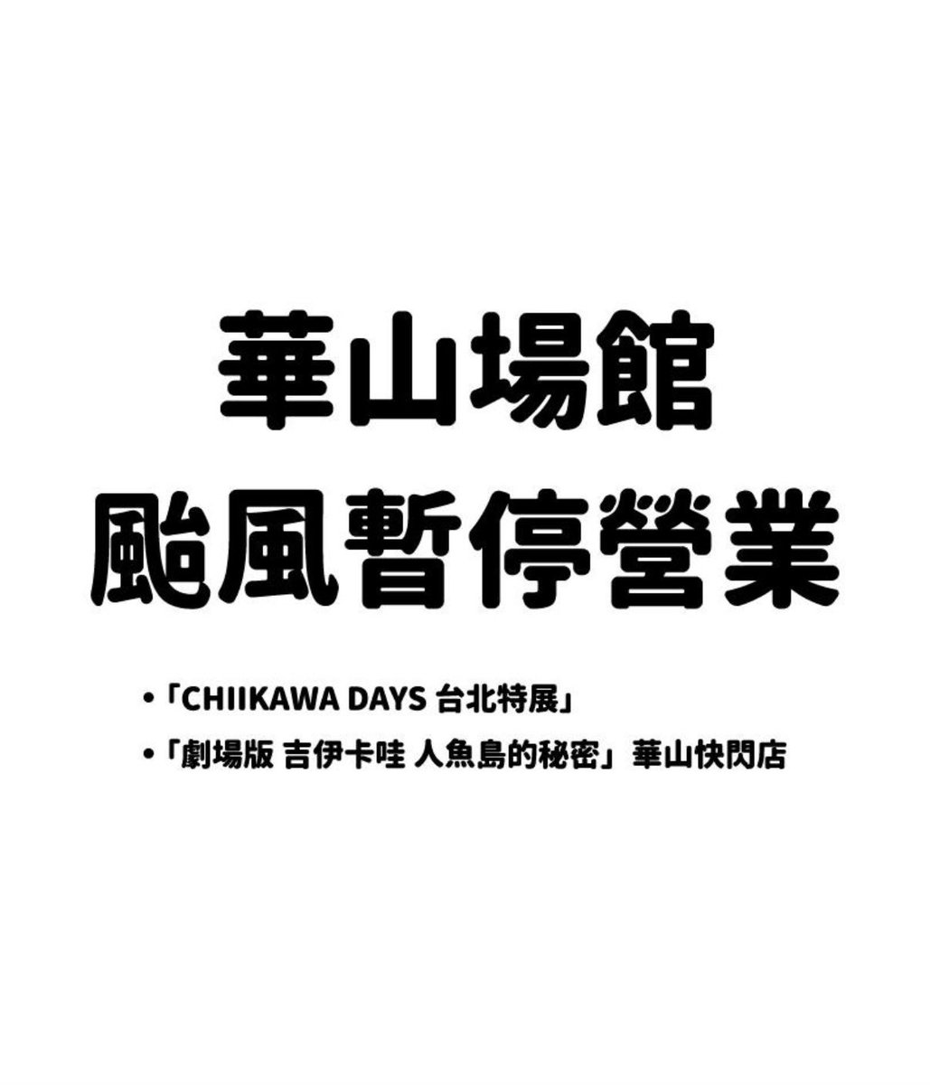 TWChiikawa's tweet photo. 🚨【7月10日（金）】営業停止のお知らせ

台風の影響により、7月10日（金） は以下の施設が営業停止となります。

・「CHIIKAWA DAYS 台北特展」
・「劇場版ちいかわ 人魚島の秘密」華山POP UP SHOP

ご来場予定の方はご注意ください。

※7月11日（土）の営業は未定です。

続報をお待ちください。 https://t.co/jqKCaVAisT