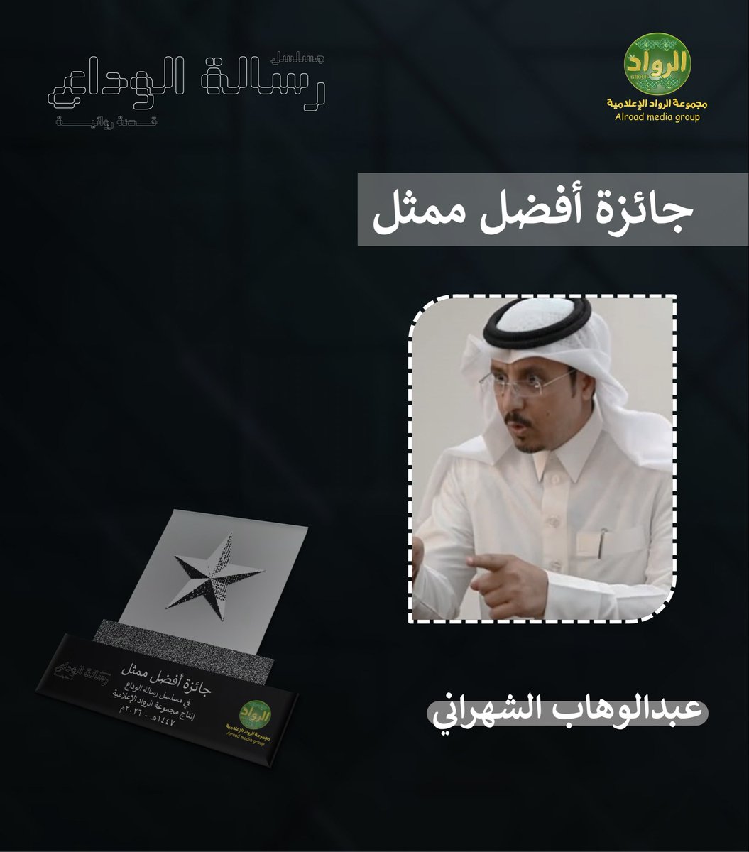 alroad2013's tweet photo. ✨تهنئة ✨

نبارك للأستاذ/ عبدالوهاب الشهراني 

فوزه بجائزة أفضل ممثل في مسلسل #رسالة_الوداع  🏆 https://t.co/dauNTBREKJ