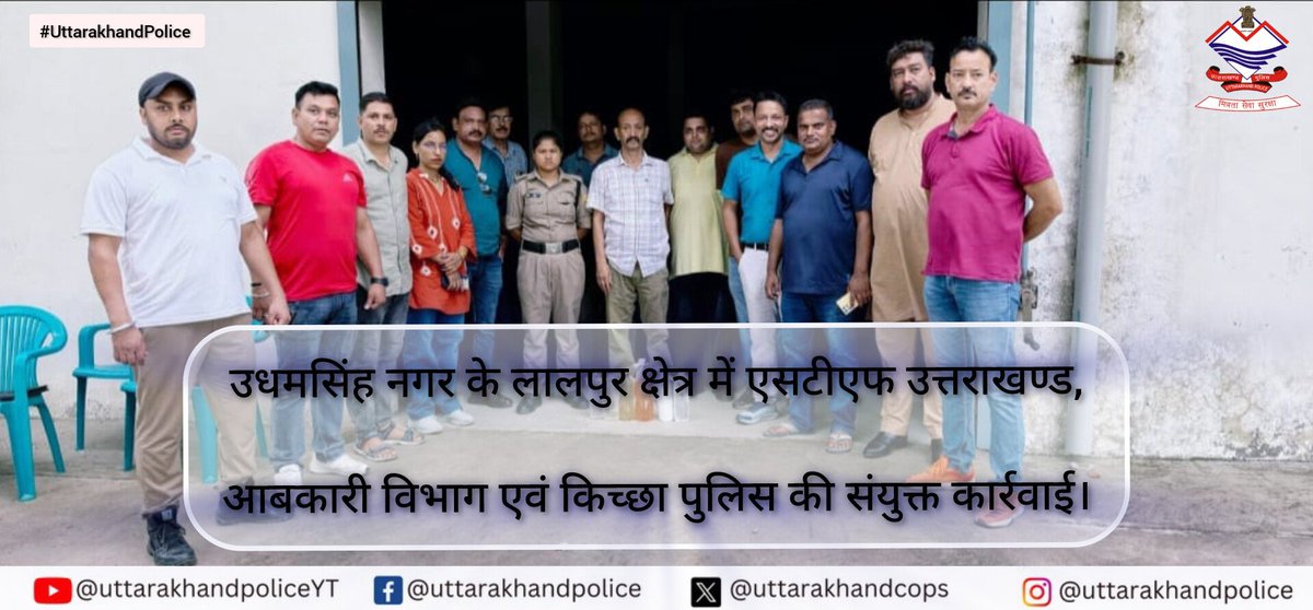 uttarakhandcops's tweet photo. उधमसिंह नगर के लालपुर क्षेत्र में एसटीएफ उत्तराखण्ड, आबकारी विभाग एवं किच्छा पुलिस की संयुक्त कार्रवाई।

108 ड्रमों में भरे लगभग 15,650 लीटर प्रतिबंधित केमिकल, 78 खाली ड्रम व अन्य उपकरण बरामद। नमूने जांच हेतु प्रयोगशाला भेजे गए हैं। वैधानिक कार्रवाई जारी। ⚖️

#UttarakhandPolice https://t.co/zyxKR9J3hL