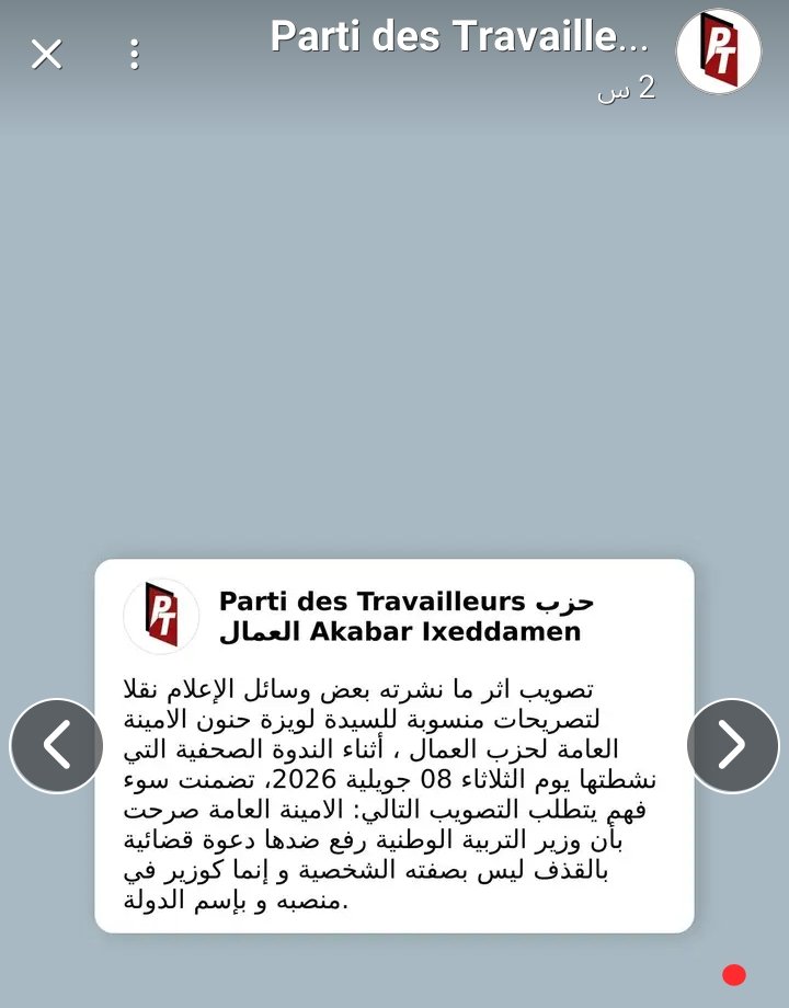 schergui016's tweet photo. #الجزائر 

حزب العمال يصوب تصريحات السيدة لويزة حنون الامينة العامة ، أثناء الندوة الصحفية التي نشطتها يوم الثلاثاء  08 جويلية 2026 ، و يؤكد أن وزير التربية الوطنية رفع ضدها دعوى قضائية بالقذف ليس بصفته الشخصية و إنما كوزير في منصبه و بإسم الدولة كما نشرت بعض وسائل الاعلام . https://t.co/sDDO7M5KPp