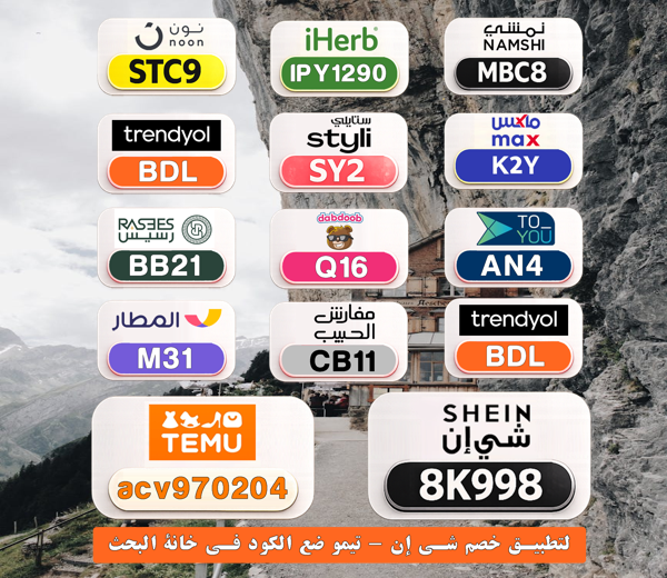 daengancha36's tweet photo. 🌟 أقوى أكواد الخصم هنا
⎐كُـود⎐كوبِون⎐خـِصم⎐

⎐ايهرب⎐ايهيرب اهرب⎐
⊵IPY1290⊴

⎐ستايلي⎐
⊵SY2⊴

⎐نون⎐
⊵STC9⊴

⎐تيمو⎐
⊵ACV970204⊴

⎐نمشي⎐
⊵MBC8⊴

BLN https://t.co/rDtH3NCV0t