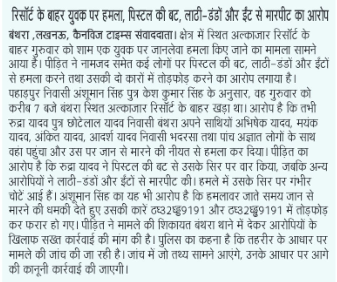 pushpendra9t's tweet photo. #बंथरा क्षेत्र में रिसॉर्ट के बाहर युवक पर हमला , पिस्टल की बट , लाठी - डंडों और ईंट से मारपीट का आरोप , बंथरा पुलिस की कार्यवाही शून्य। @Uppolice @lkopolice @dgpup @Rajeevkrishna69 https://t.co/QtO6jplhf7