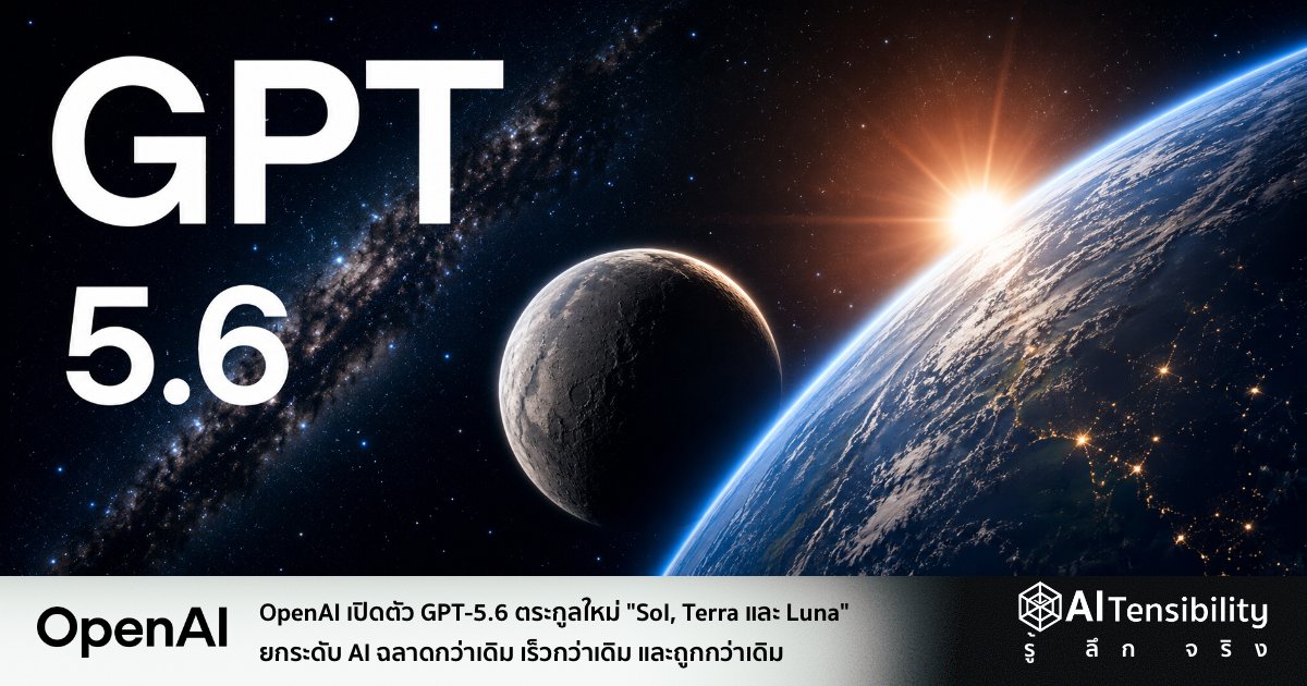 AITensibility's tweet photo. OpenAI เปิดตัว GPT-5.6 ตระกูลใหม่ "Sol, Terra และ Luna" ยกระดับ AI ฉลาดกว่าเดิม เร็วกว่าเดิม และถูกกว่าเดิม

OpenAI เปิดตัวโมเดล AI รุ่นใหม่ในตระกูล GPT-5.6 ประกอบด้วย GPT-5.6 Sol, GPT-5.6 Terra และ GPT-5.6 Luna พร้อมเริ่มทยอยเปิดใช้งานใน ChatGPT, Codex และ OpenAI API โดยวางตำแหน่งให้เป็นโมเดลที่มีประสิทธิภาพสูงขึ้นทั้งด้านความสามารถในการให้เหตุผล (Reasoning) การเขียนโค้ด งานวิเคราะห์ข้อมูล ความปลอดภัยไซเบอร์ และงานวิทยาศาสตร์ ขณะเดียวกันก็ใช้โทเคนน้อยลง ทำให้ต้นทุนการใช้งานลดลงอย่างมีนัยสำคัญ

โมเดลเรือธง GPT-5.6 Sol ถูกออกแบบมาเพื่อรองรับงานที่ซับซ้อนที่สุด โดย OpenAI ระบุว่าสามารถสร้างมาตรฐานใหม่ด้านทั้ง "ความฉลาด" และ "ความคุ้มค่า" ด้วยการทำงานที่แม่นยำขึ้น ใช้ทรัพยากรน้อยลง และตอบสนองได้รวดเร็วกว่ารุ่นก่อน

ผลการทดสอบบน Agents' Last Exam ซึ่งเป็นชุดประเมินความสามารถของ AI Agent แสดงให้เห็นว่า GPT-5.6 Sol ทำคะแนนได้ 53.6 คะแนน สูงกว่า Claude Fable 5 (Adaptive) ถึง 13.1 คะแนน ขณะที่เมื่อใช้งานในระดับ Medium Reasoning ก็ยังทำคะแนนเหนือกว่าอยู่ 11.4 คะแนน โดยมีต้นทุนประมาณ หนึ่งในสี่ ของคู่แข่ง ส่วน GPT-5.6 Terra และ GPT-5.6 Luna ก็ทำผลงานเหนือกว่าเช่นกัน แม้มีต้นทุนเพียงประมาณ หนึ่งในสิบหก ของโมเดลเปรียบเทียบในบางการตั้งค่า

ด้านงานเขียนโปรแกรม GPT-5.6 Sol ยังสร้างสถิติใหม่บน Artificial Analysis Coding Agent Index ด้วยคะแนน 80.0 สูงกว่า Claude Fable 5 อยู่ 2.8 คะแนน พร้อมใช้จำนวน Output Tokens ไม่ถึงครึ่ง ใช้เวลาประมวลผลน้อยกว่าครึ่ง และมีค่าใช้จ่ายลดลงประมาณ หนึ่งในสาม แสดงให้เห็นถึงการพัฒนาทั้งด้านคุณภาพ ความเร็ว และประสิทธิภาพการใช้ทรัพยากรไปพร้อมกัน

อีกหนึ่งความสามารถสำคัญคือการเปิดตัว Ultra Mode ซึ่งเป็นโหมดประสิทธิภาพสูงสุดของ GPT-5.6 Sol สำหรับงานที่ต้องการความสามารถในการวิเคราะห์และแก้ปัญหาระดับสูง โดยระบบจะประสานการทำงานของ AI Agents หลายตัวพร้อมกัน (Parallel Agents) เพื่อแบ่งงาน วิเคราะห์ และสังเคราะห์ผลลัพธ์ร่วมกัน ช่วยให้การจัดการโปรเจกต์ขนาดใหญ่ งานวิจัย หรือการพัฒนาซอฟต์แวร์ที่ซับซ้อนดำเนินไปได้รวดเร็วและมีคุณภาพมากขึ้น แม้ว่าจะแลกมาด้วยการใช้โทเคนเพิ่มขึ้นก็ตาม

การเปิดตัวครั้งนี้ยังสะท้อนแนวทางใหม่ของ OpenAI ที่เริ่มแบ่งโมเดลออกเป็นหลายระดับ ได้แก่ Sol สำหรับงานที่ต้องการประสิทธิภาพสูงสุด, Terra สำหรับการใช้งานทั่วไปที่ต้องการสมดุลระหว่างคุณภาพและต้นทุน และ Luna สำหรับงานที่เน้นความคุ้มค่าและประหยัดทรัพยากร ทำให้นักพัฒนาและองค์กรสามารถเลือกใช้โมเดลได้เหมาะสมกับลักษณะงานมากยิ่งขึ้น

แหล่งที่มา: https://t.co/oFPFN4gRkj
ข้อมูลเพิ่มเติม: 
- https://t.co/rXKdnotgyH
- https://t.co/qp3Hev2fnQ