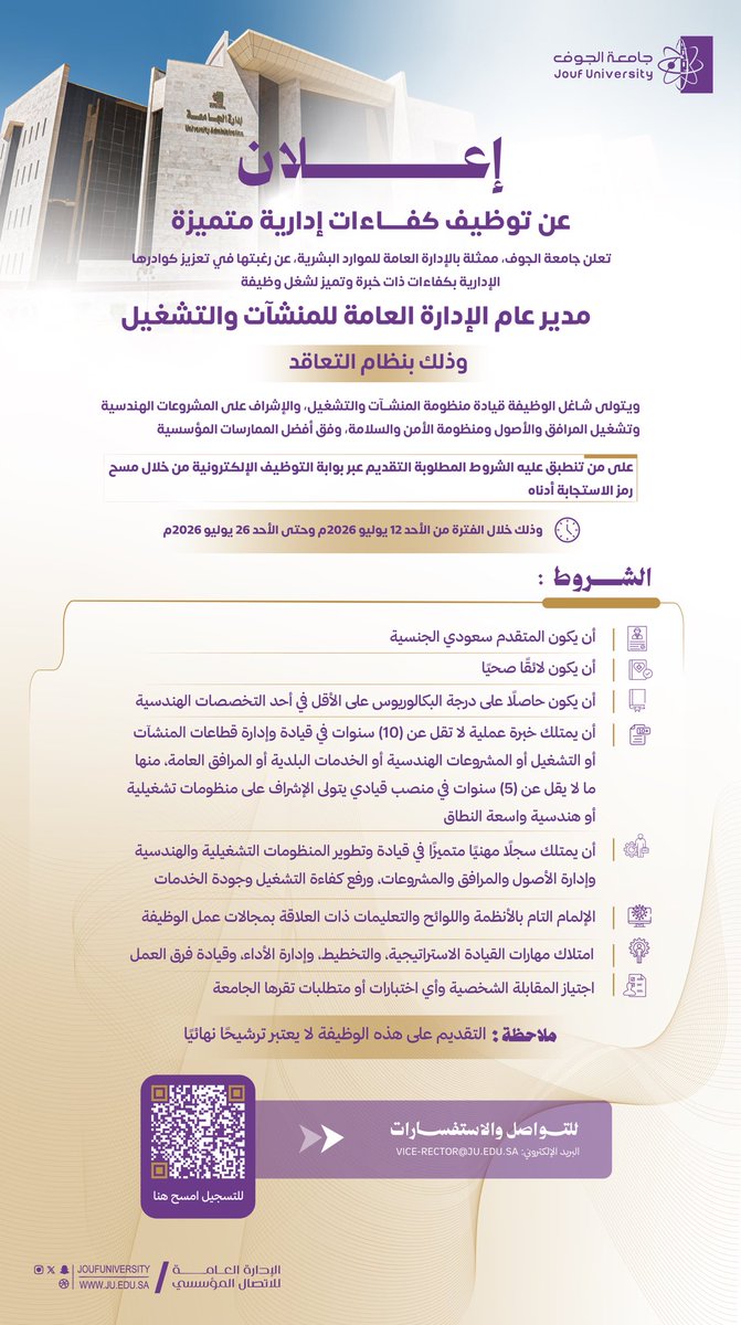 dhr_joufuni's tweet photo. #إعلان |
تعلن #جامعة_الجوف ممثلةبالإدارةالعامة للموارد البشرية،عن رغبتها في تعزيز كوادرها الإداريةبكفاءات ذات خبرة وتميز لشغل وظيفة "مدير عام للمنشآت والتشغيل"وذلك بنظام التعاقد،على من تنطبق عليه الشروط المطلوبة،التقديم على بوابةالتوظيف الإلكترونية من خلال مسح رمز الاستجابةأدناه. https://t.co/vGGPXSoPZa