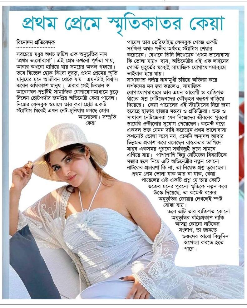 OlidAhmed07's tweet photo. প্রথম প্রেমে স্মৃতিকাতর কেয়া... #EntertainmentNews #Bangladesh #Newspaper #KeyaPayel https://t.co/RjdgvnOOkR