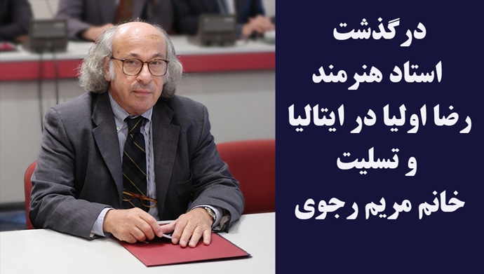 zadeha_t's tweet photo. RT @PMOIRAN: 🟧درگذشت استاد هنرمند رضا اولیا در ایتالیا و تسلیت خانم #مريم_رجوى https://t.co/C3tWhDivmY
