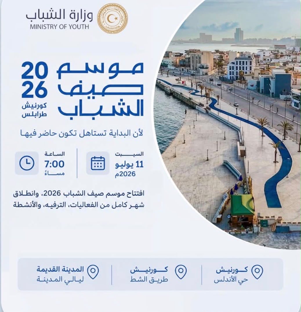 AHMEDALKATEB0's tweet photo. تنطلق فعاليات موسم صيف الشباب 2026 يوم السبت 11 يوليو، ببرنامج متنوع يستمر على مدى شهر كامل، ويجمع بين الترفيه، الثقافة، الفنون، والرياضة.
ويستهدف الموسم الشباب والعائلات من خلال فعاليات مفتوحة في عدد من المواقع بمدينة طرابلس، بما يوفر أجواء صيفية منظمة، ومساحات للتفاعل والمشاركة https://t.co/XkeFhzaCyh