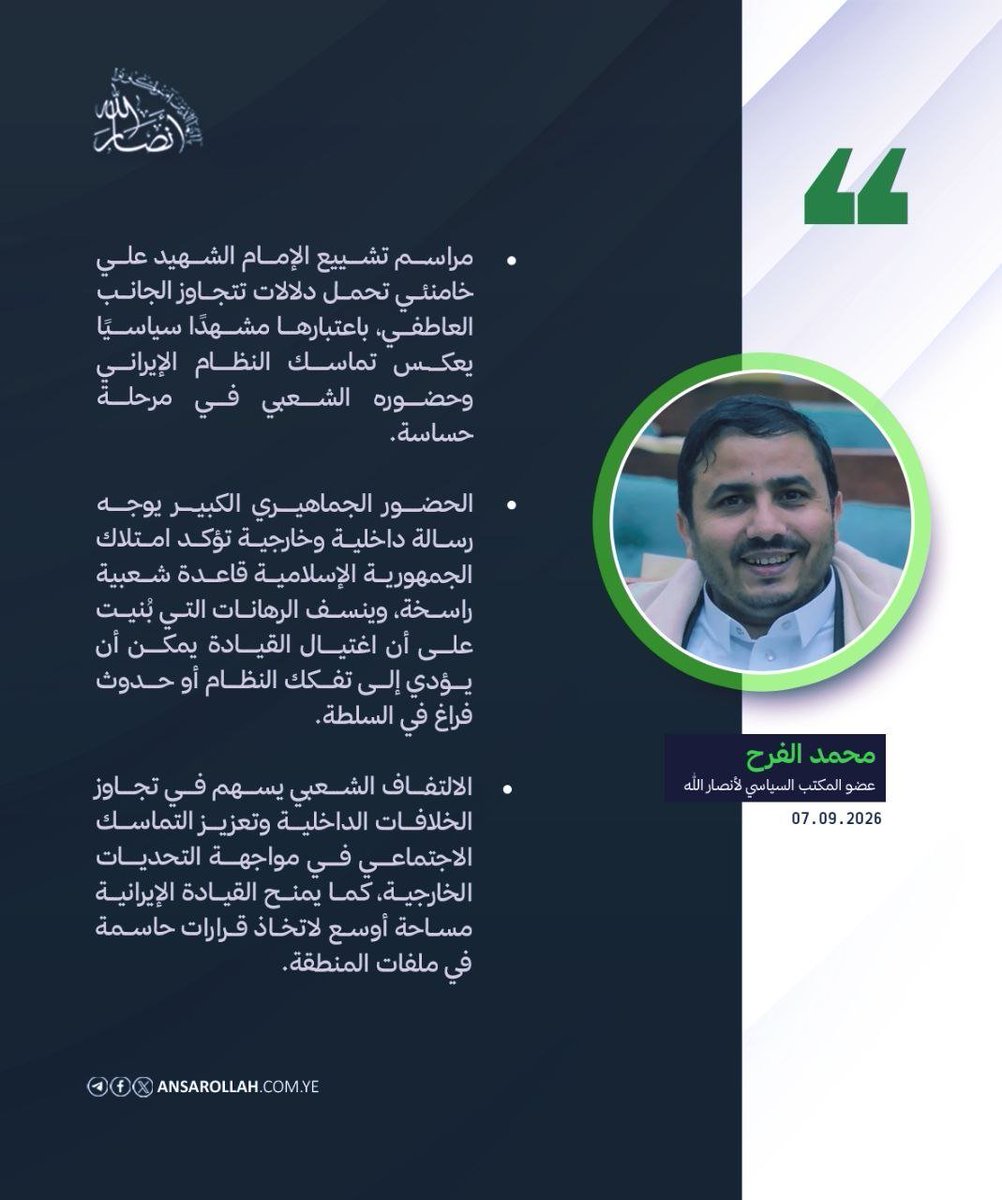 SnaaNetwork's tweet photo. الأستاذ محمد الفرح: عضو المكتب السياسي لأنصار الله: 

- مراسم تشييع الإمام الشهيد #علي_خامنئي تحمل دلالات تتجاوز الجانب العاطفي، باعتبارها مشهدًا سياسيًا يعكس تماسك النظام الإيراني وحضوره الشعبي في مرحلة حساسة.

@MohammedAlfrah 
#قوموا_لله
#ايران https://t.co/GgYJBl0eKN