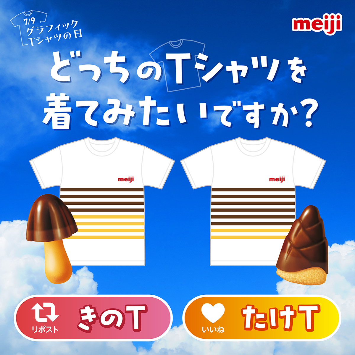 MeijiCoLtd's tweet photo. 正解は「たけのこの里」でした！

ちなみにみなさんは、
どっちのTシャツを着てみたいですか？👕

【きのT】→リポスト🔁
【たけT】→いいね❤️ https://t.co/tq2B0T8cCy