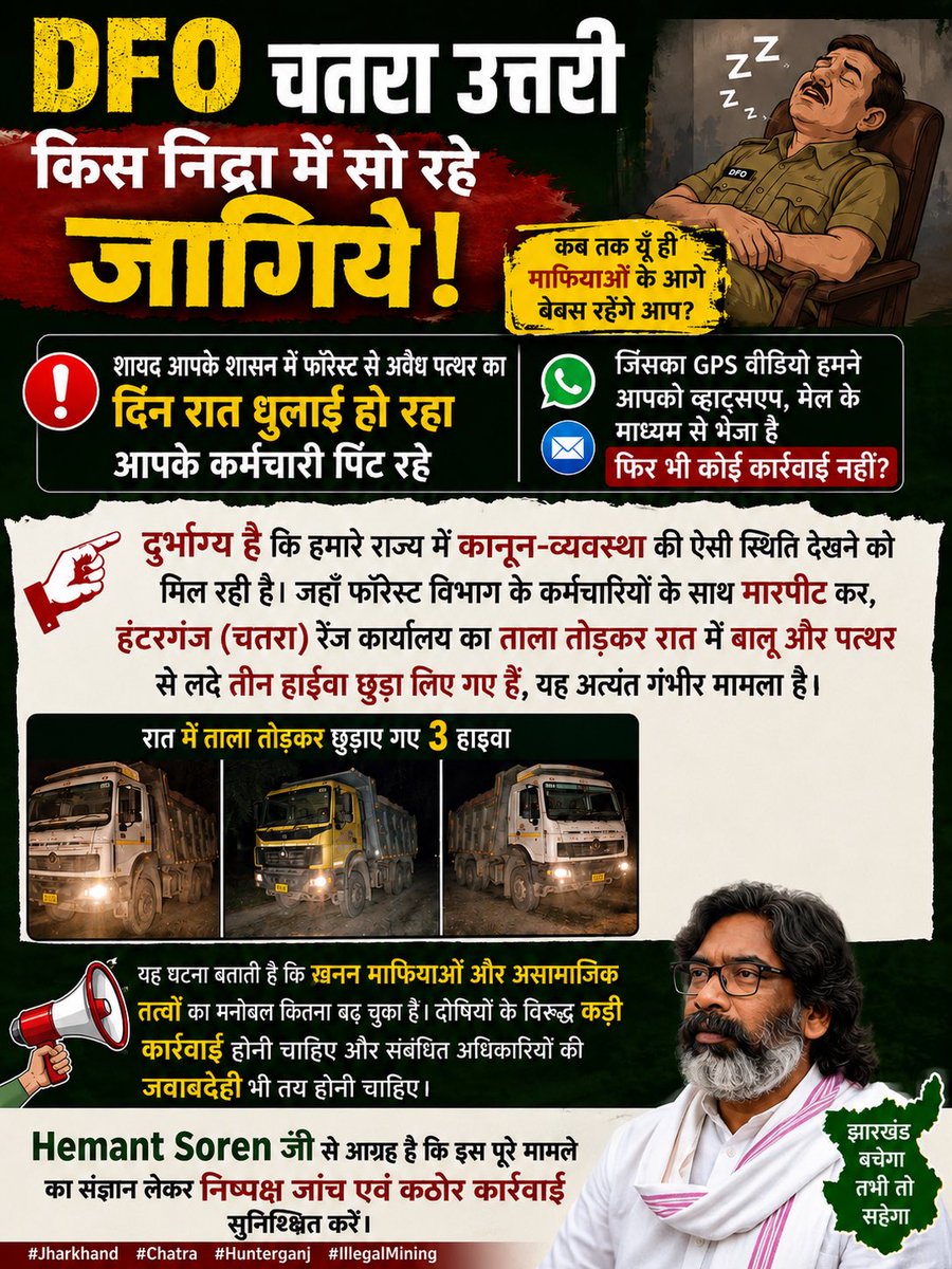 SriNiwas98's tweet photo. ☠️स्वागत है #जंगल_राज में ☠️ #DFO चतरा उत्तरी किस निंद्रा में सो रहे जागिये शाहव आपके साशन में फारेस्ट से अवैध पत्थर का दिन रात धुलाई हो रहा आपके कर्मचारी पिट रहे जिसका जीपीएस वीडियो हमने आपको व्हाट्सएप मेल के माध्यम से भेजा है फिर भी कोई कार्रवाई नहीं?
दुर्भाग्य है कि हमारे राज्य में कानून-व्यवस्था की ऐसी स्थिति देखने को मिल रही है। जहाँ फॉरेस्ट विभाग के कर्मचारियों के साथ मारपीट कर, हंटरगंज (चतरा) रेंज कार्यालय का ताला तोड़कर रात में अवैध बालू और पत्थर से लदे तीन हाइवा छुड़ा लिए गए हैं, यह अत्यंत गंभीर मामला है।
यह घटना बताती है कि अवैध खनन माफियाओं और असामाजिक तत्वों का मनोबल कितना बढ़ चुका है। दोषियों के विरुद्ध कड़ी कार्रवाई होनी चाहिए और संबंधित अधिकारियों की जवाबदेही भी तय होनी चाहिए।
Hemant Soren जी से आग्रह है कि इस पूरे मामले का संज्ञान लेकर निष्पक्ष जांच एवं कठोर कार्रवाई सुनिश्चित करें।
#Jharkhand #Chatra #Hunterganj #IllegalMining
