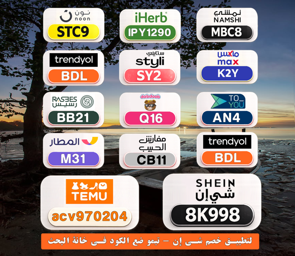 daengancha36's tweet photo. 💸 خصومات توفر عليك كثير
⎐كُـود⎐كوبِون⎐خـِصم⎐

⎐تيمو⎐
⊵ACV970204⊴

⎐ستايلي⎐
⊵SY2⊴

⎐نمشي⎐
⊵MBC8⊴

⎐نون⎐
⊵STC9⊴

⎐ايهرب⎐ايهيرب اهرب⎐
⊵IPY1290⊴

EAZ https://t.co/InnakqjZkh