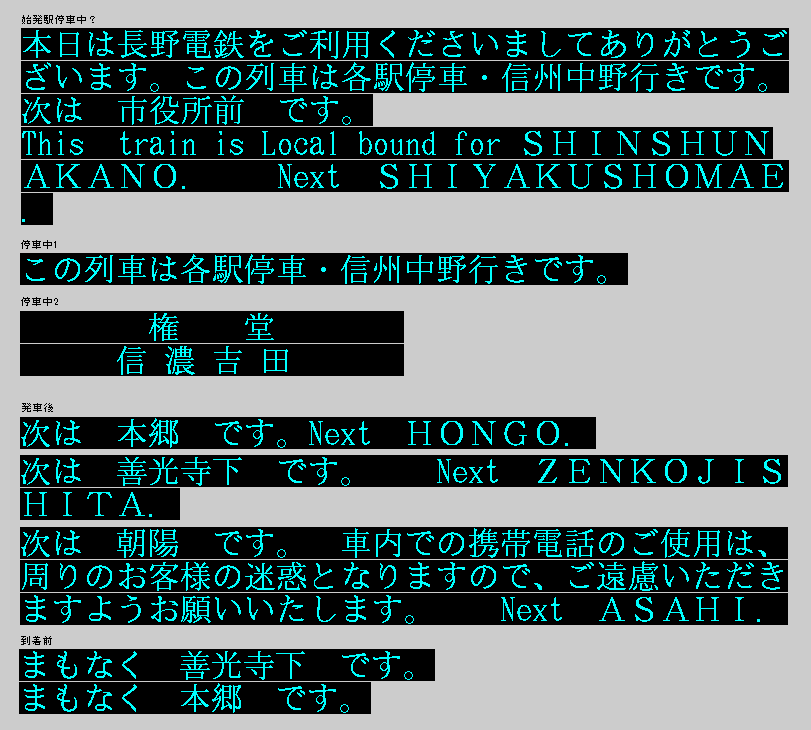 長野電鉄と伊豆急行の車内案内表示器(蛍光表示管)の表示再現した、表示