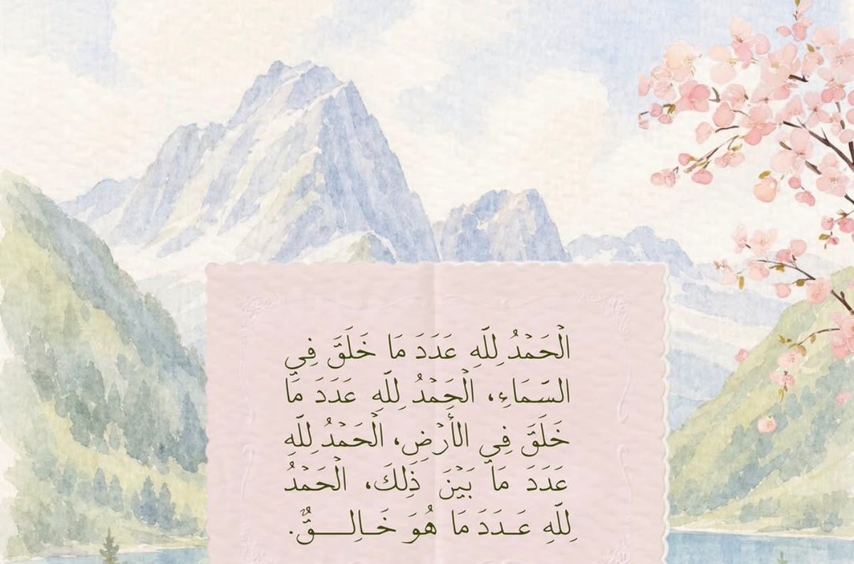wafem's tweet photo. “ الحمد لله .. ما وسِعت كلماتنا حمدَك، ولا بلغت ألسنتنا غاية الثناء عليك، فسبحانك، أنت كما أثنيت على نفسك " https://t.co/MEsHGthqIE