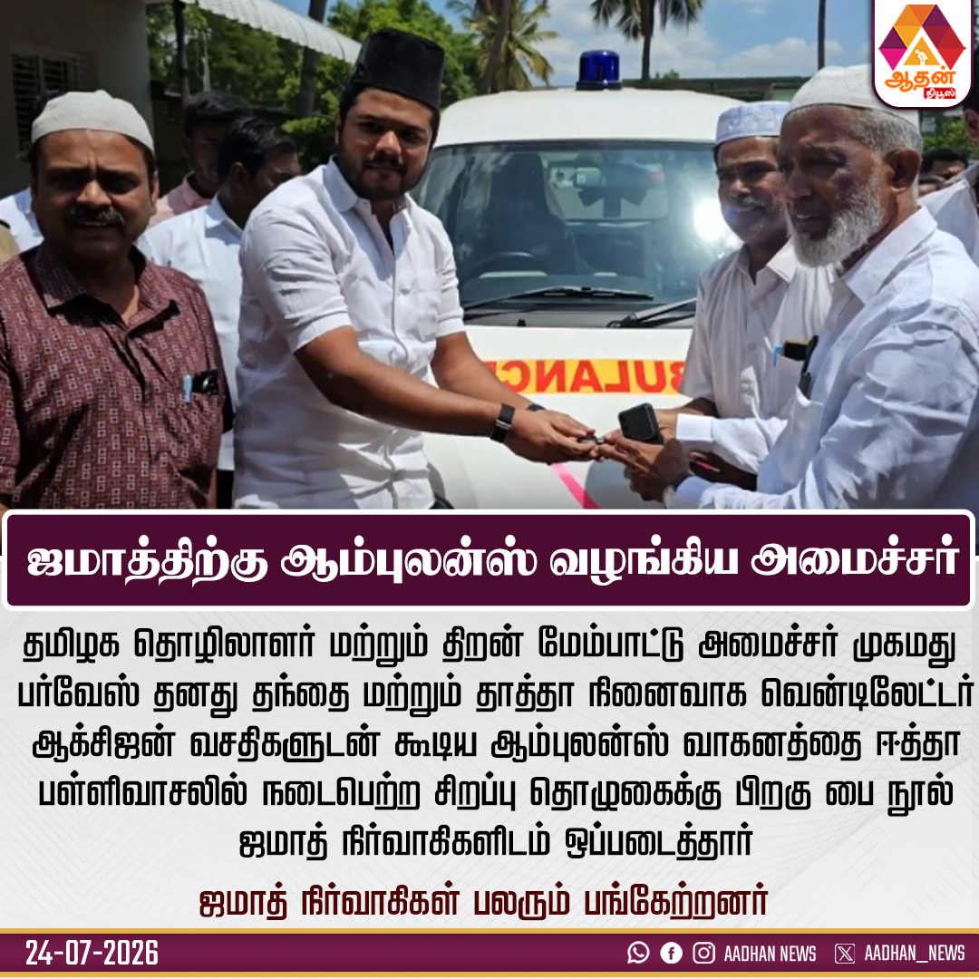 Aadhan_Tamil's tweet photo. ஜமாத்திற்கு ஆம்புலன்ஸ் வழங்கிய அமைச்சர்

@Farvace_Offl 

#PublicService #Healthcare #CommunitySupport #AmbulanceDonation #MohamadParvez https://t.co/xD8ty2O9CZ