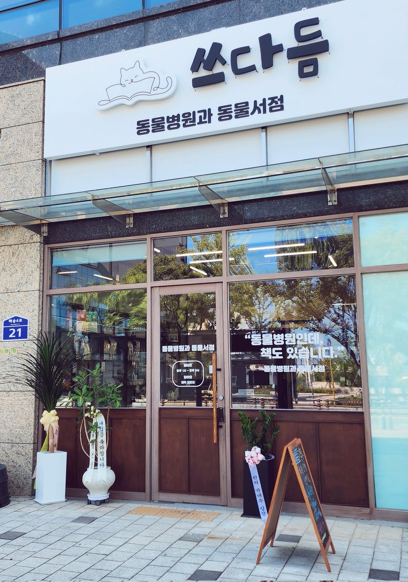 rincookie_cat's tweet photo. 친구가 개업한곳이라 대놓고 좀 알려봅니다🥳
동물 병원이자 동물 전문 독립서점! 오랜 책덕후인 친구가 고삐풀린것마냥 매장 책장을 차곡차곡 채워가는 모습이 좋아보이고 부러웠던 책덕후2...😳ㅋㅋ
🐱쓰다듬🐶 동해선 일광역 도보 1분✨️ https://t.co/BaKZiqpj99