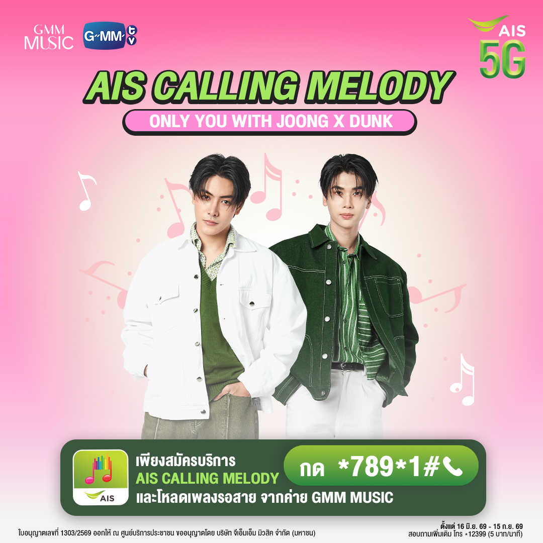 GMMTV's tweet photo. 🌻☀️อยากใกล้ชิด จุง-ดัง ห้ามเลื่อนผ่าน!
โอกาสพิเศษสำหรับลูกค้า AIS มาถึงแล้ว💚
ร่วมลุ้นเป็นหนึ่งในผู้โชคดีที่ได้ร่วมปาร์ตี้สุดฟิน

ง่ายๆ แค่สมัครบริการ AIS Calling Melody และโหลดเพลง GMM Music
หรือโทร *1232323 กด7📞หรือ*123📞
🔥โหลดมากมีสิทธิ์มาก!
📍รายละเอียด คลิก https://t.co/qi3uWKrC3r
ตั้งแต่วันนี้ - 15 ก.ย. 69 สอบถามโทร*12399📞

#GMMMusic 
#AISCallingMelody 
#JoongDunk @ChenRcj @dunknatachai 
#GMMTV