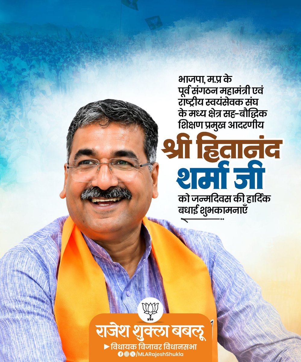 MLARajeshShukla's tweet photo. भारतीय जनता पार्टी, मध्य प्रदेश के पूर्व संगठन महामंत्री एवं राष्ट्रीय स्वयंसेवक संघ के मध्य क्षेत्र सह-बौद्धिक शिक्षण प्रमुख आदरणीय श्री हितानंद श���्मा जी को जन्मदिवस की हार्दिक बधाई एवं शुभकामनाएँ।

@HitanandSharma https://t.co/fW75140Hvq
