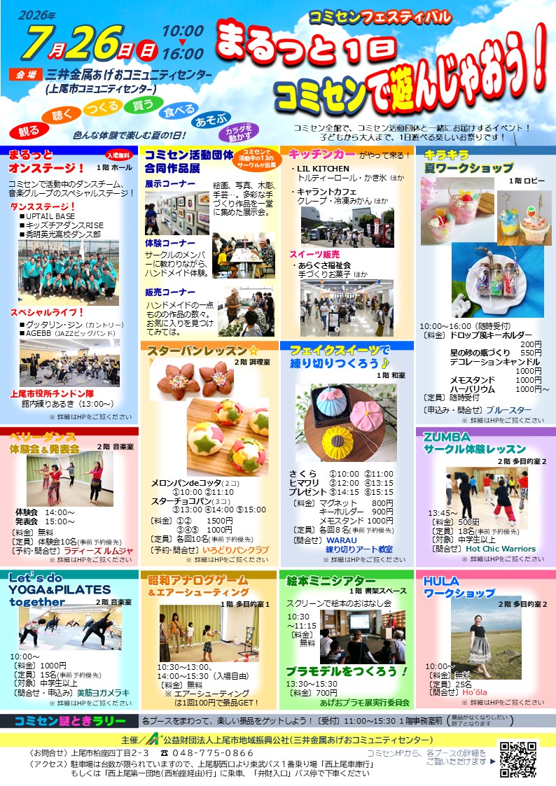 ageo_comisen's tweet photo. いよいよ今週日曜日（7/26）は『コミセンフェスティバル まるっと1日コミセンで遊んじゃおう！』
涼しい館内で様々な楽しいイベントを開催！
コミセンで活動しているサークルを指導している講師が開催する体験教室に参加してみよう🤩
※スターパンレッスンは予約で満席のため当日受付はありません🙇‍♀️ https://t.co/vrRR2v9dEH